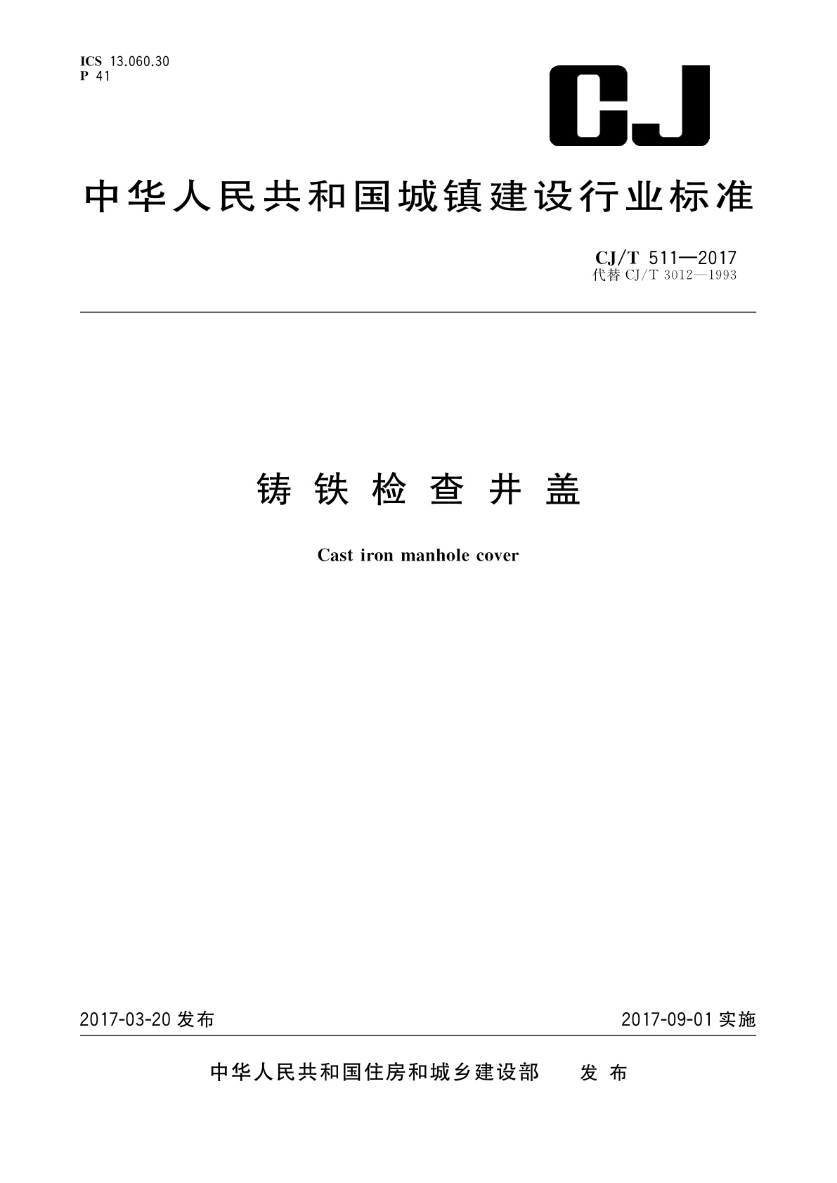 铸铁检查井盖.pdf