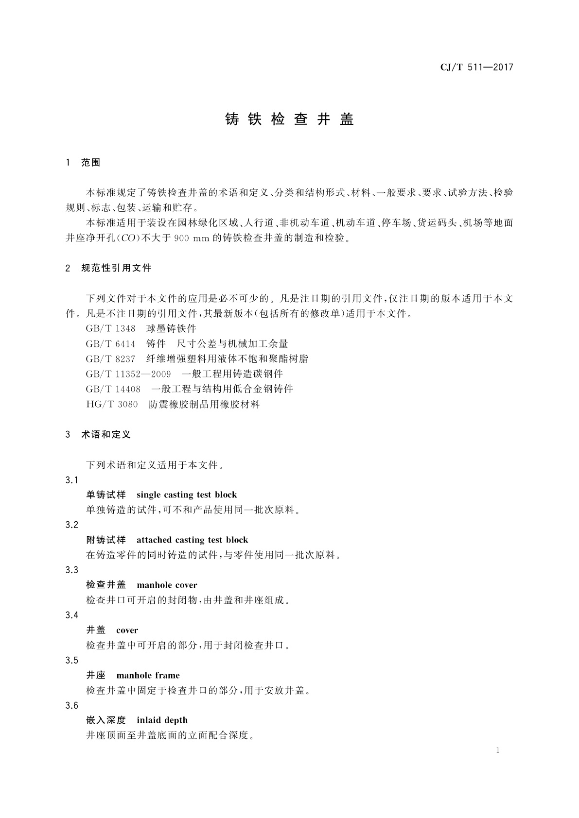 CJ/T 511-2017 铸铁检查井盖