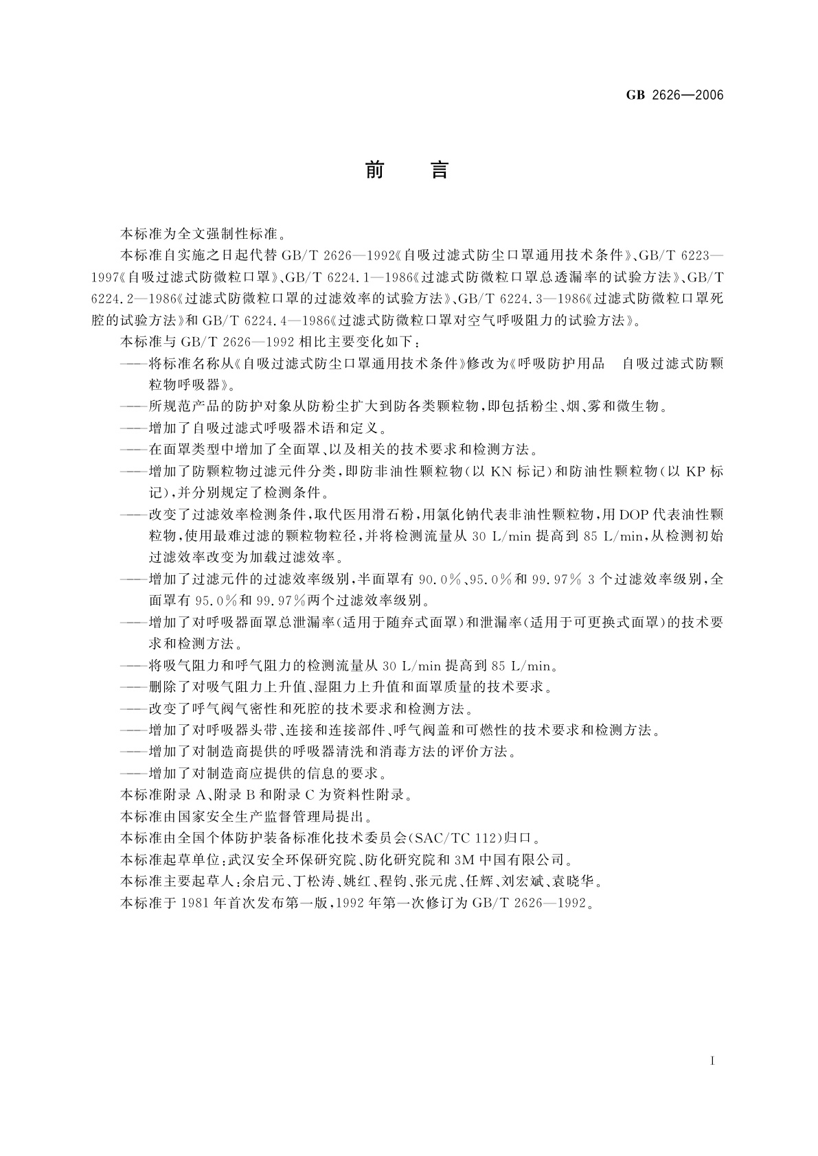 GB 2626-2006 呼吸防护用品　自吸过滤式防颗粒物呼吸器