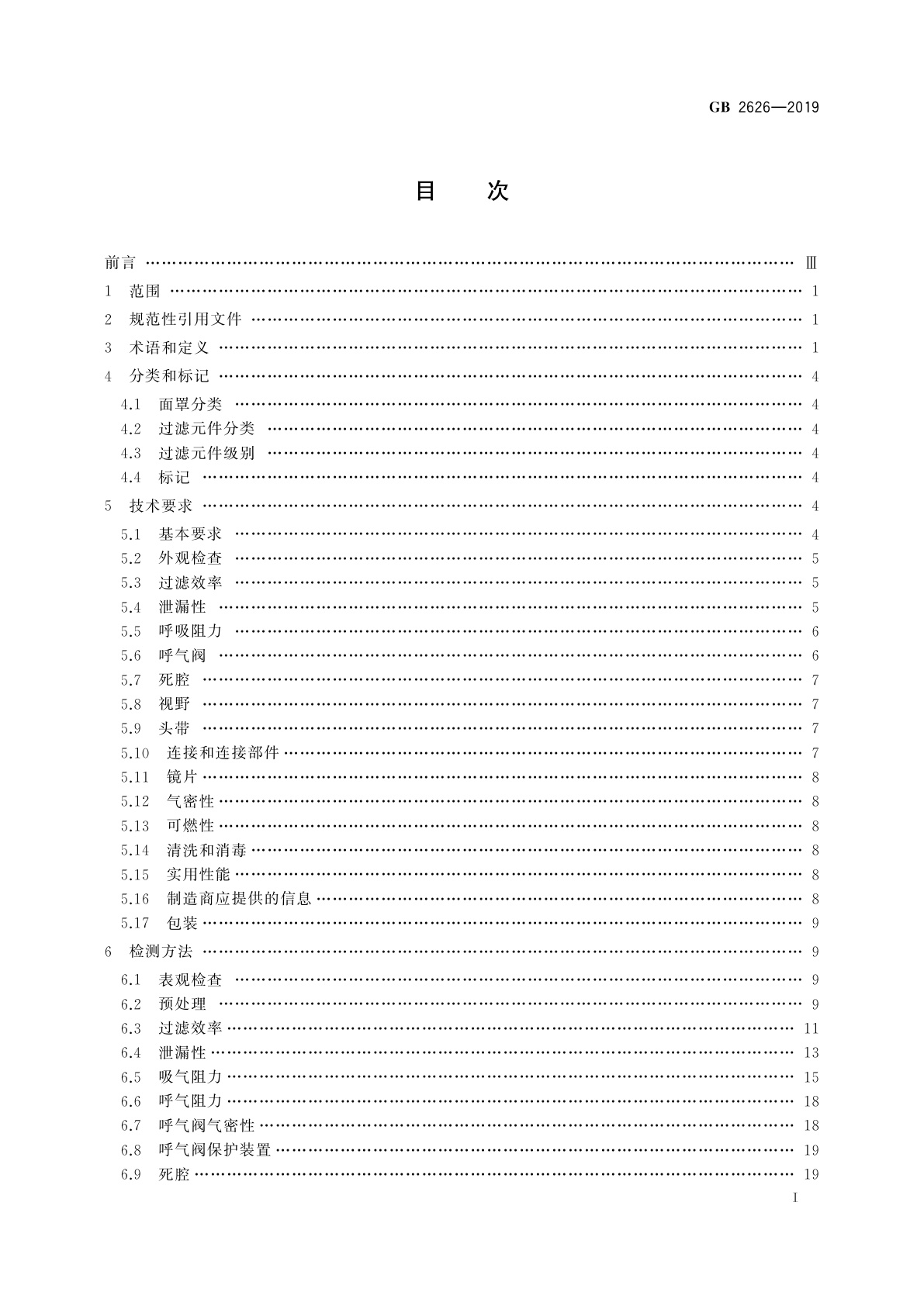 GB 2626-2019 呼吸防护　自吸过滤式防颗粒物呼吸器