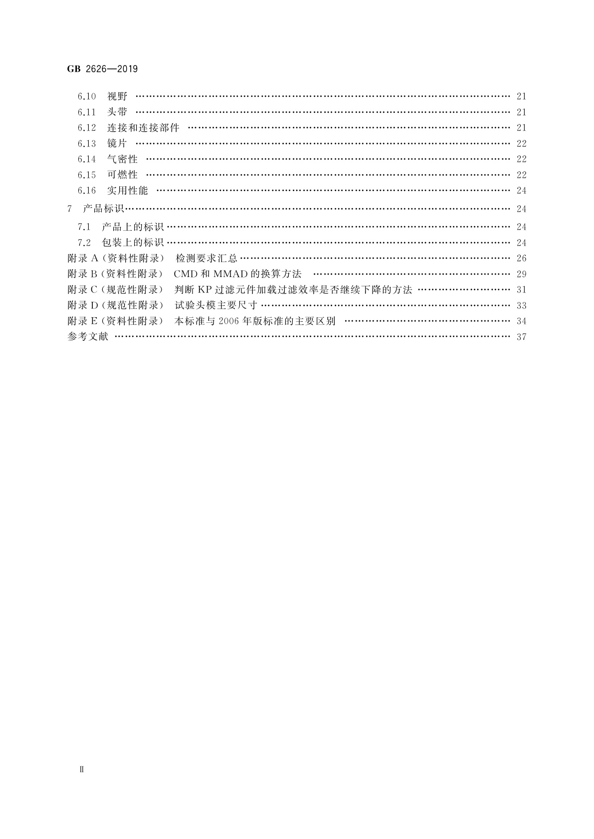 GB 2626-2019 呼吸防护　自吸过滤式防颗粒物呼吸器