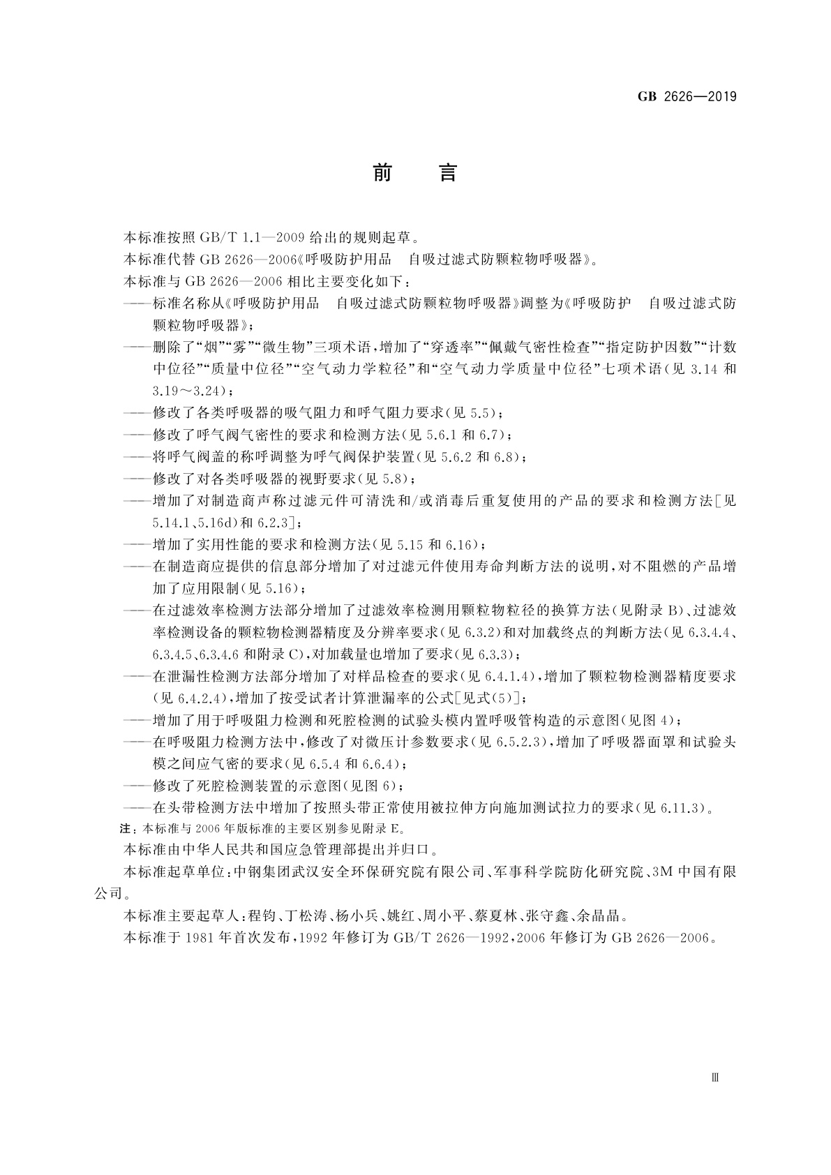 GB 2626-2019 呼吸防护　自吸过滤式防颗粒物呼吸器