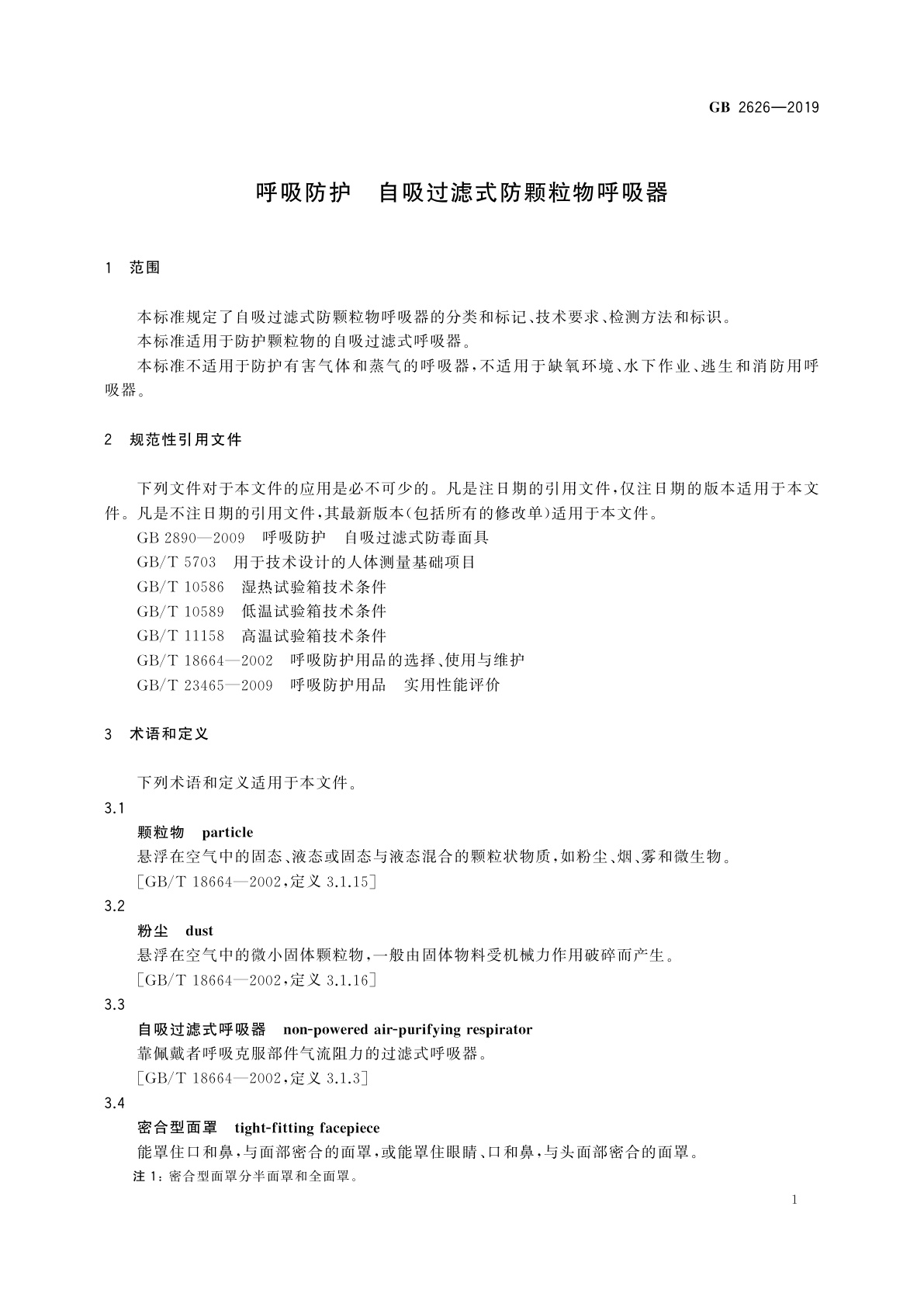 GB 2626-2019 呼吸防护　自吸过滤式防颗粒物呼吸器
