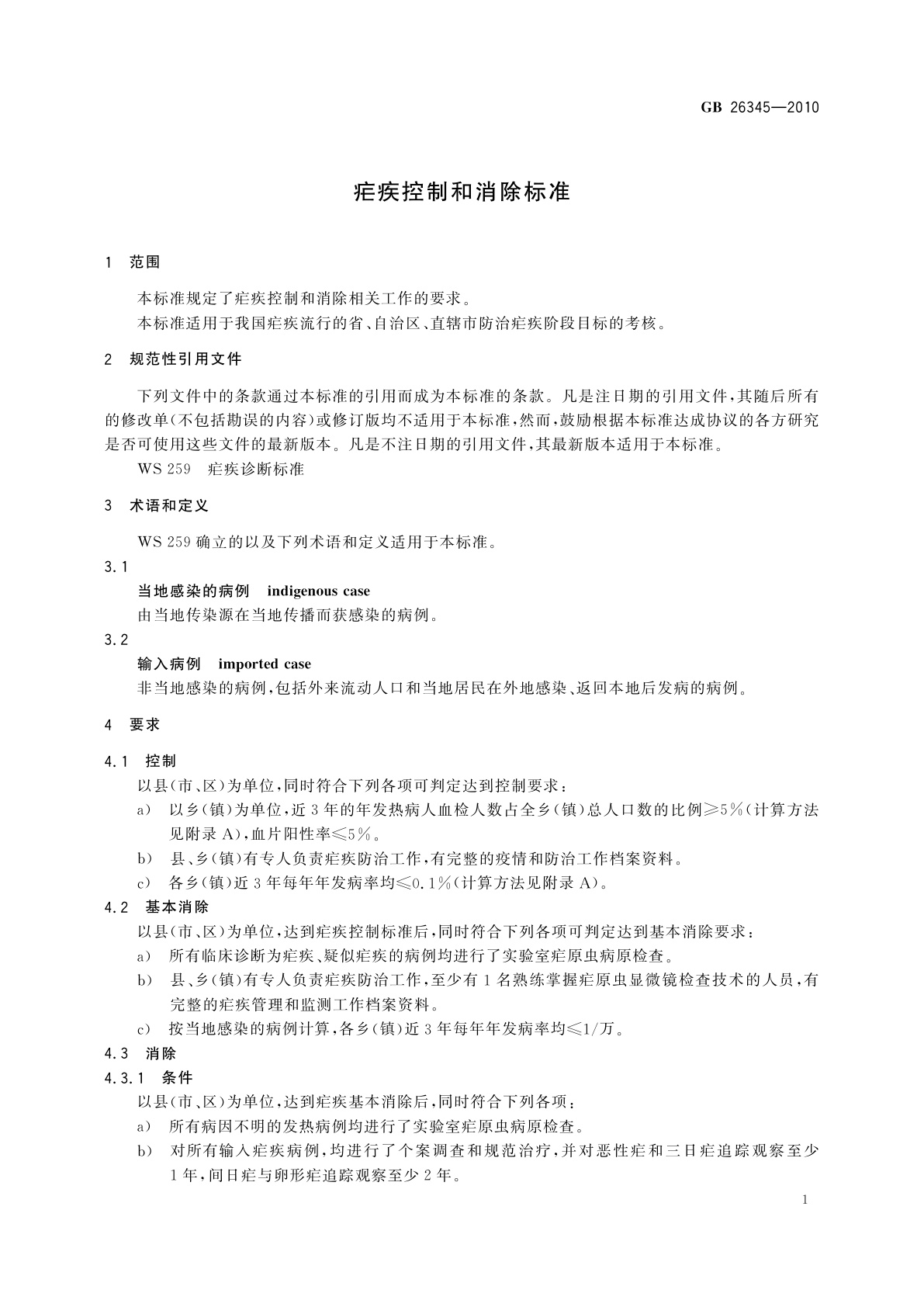 GB 26345-2010 疟疾控制和消除标准