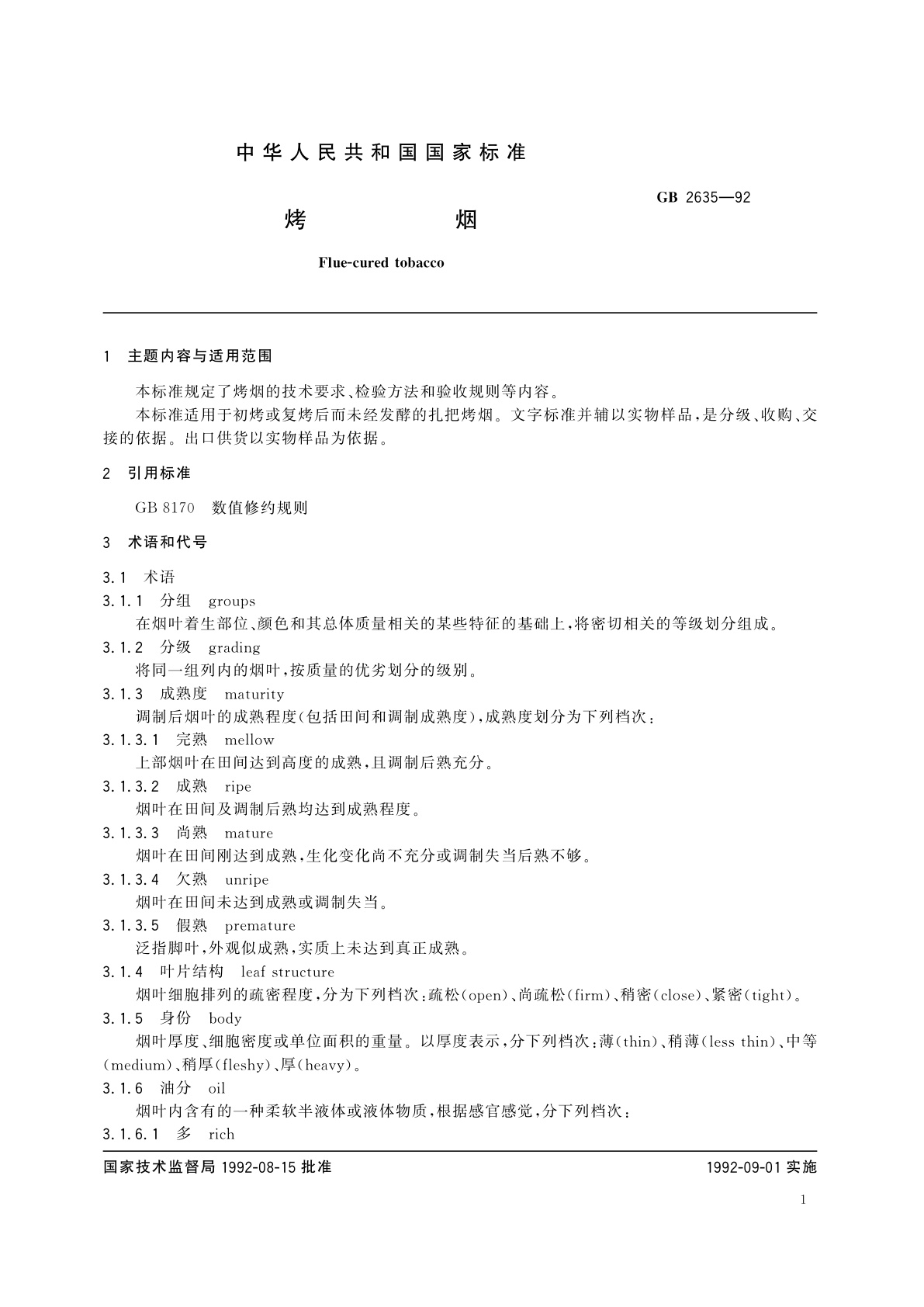 GB 2635-1992 烤烟