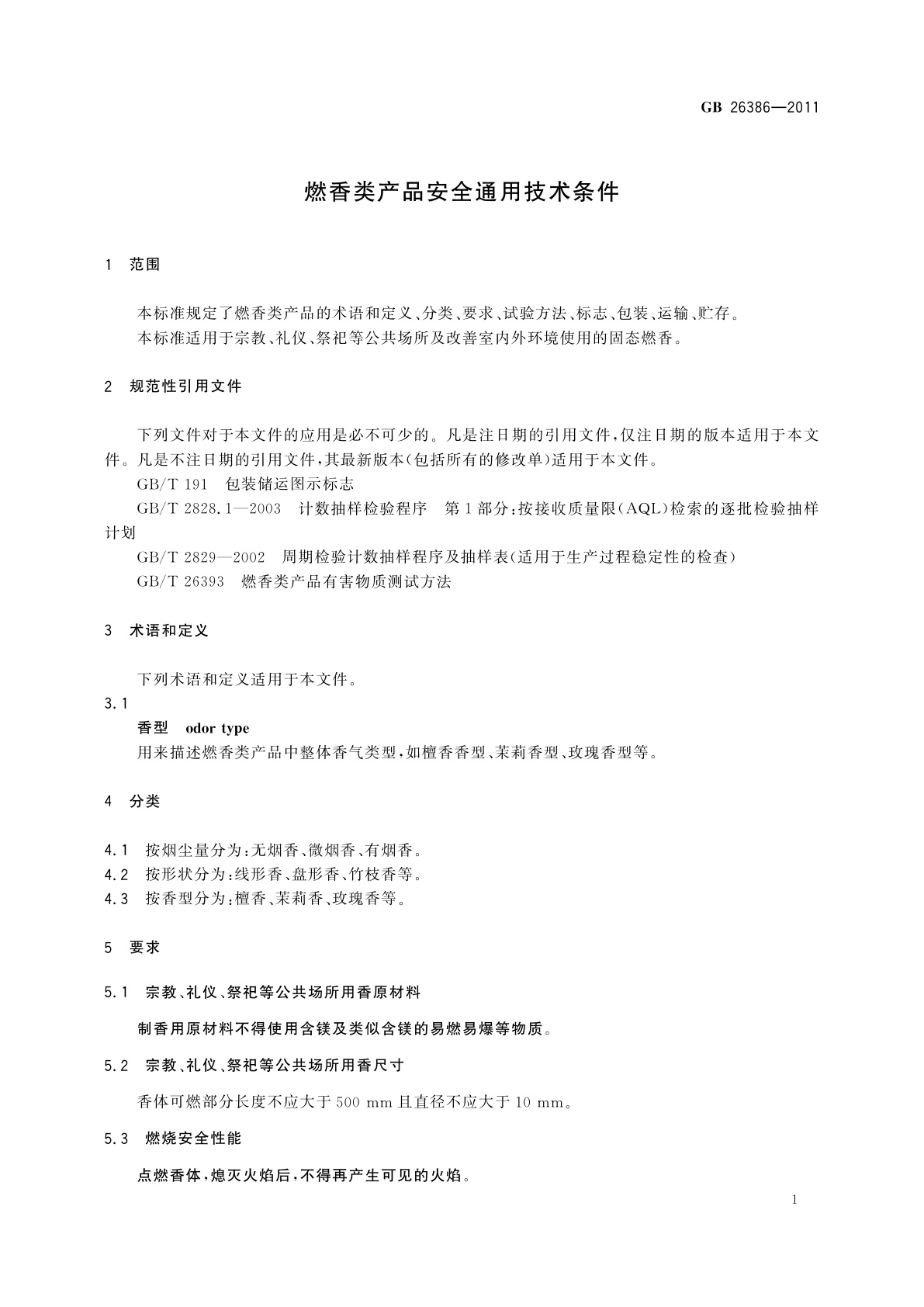 GB 26386-2011 燃香类产品安全通用技术条件