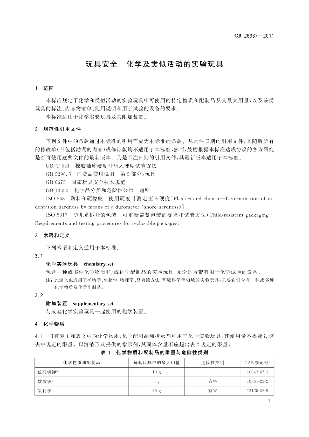 GB 26387-2011 玩具安全　化学及类似活动的实验玩具