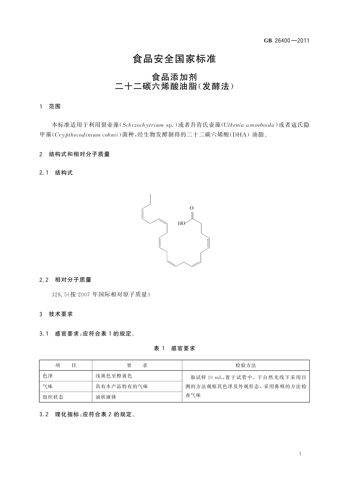 GB 26400-2011 食品安全国家标准　食品添加剂　二十二碳六烯酸油脂(发酵法)