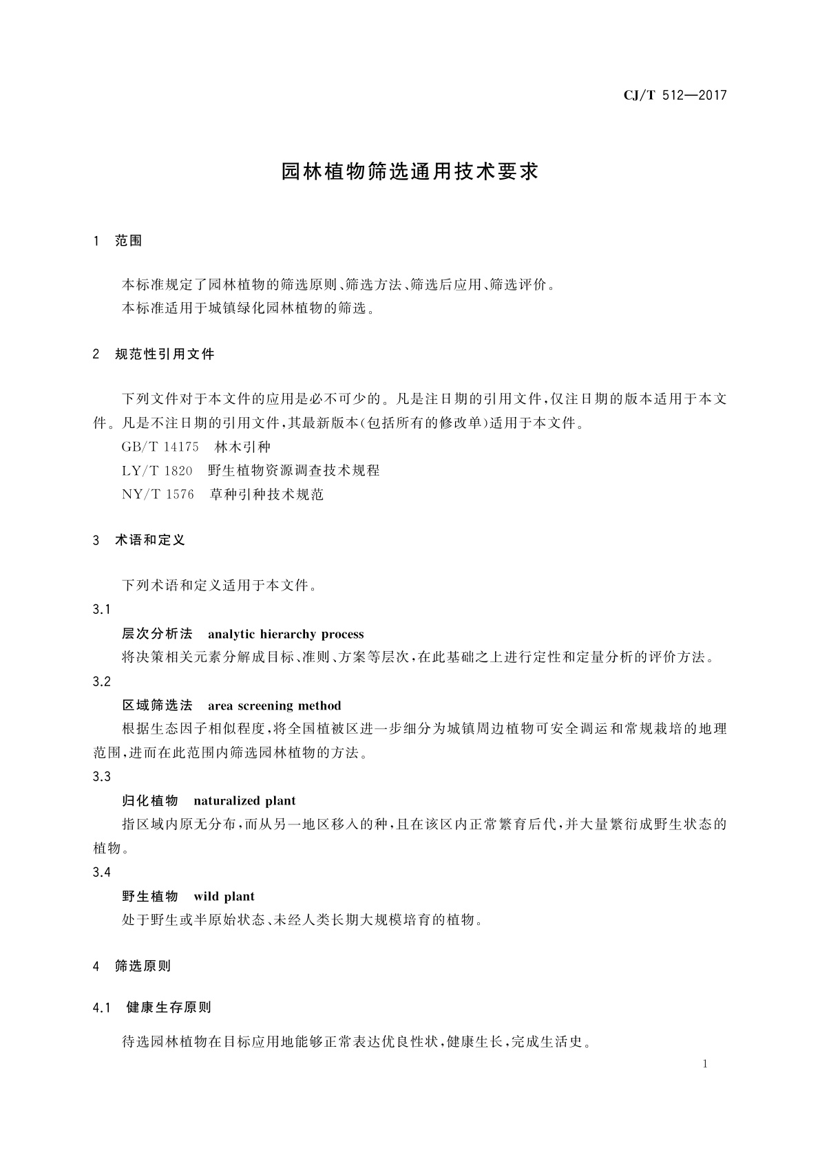 CJ/T 512-2017 园林植物筛选通用技术要求