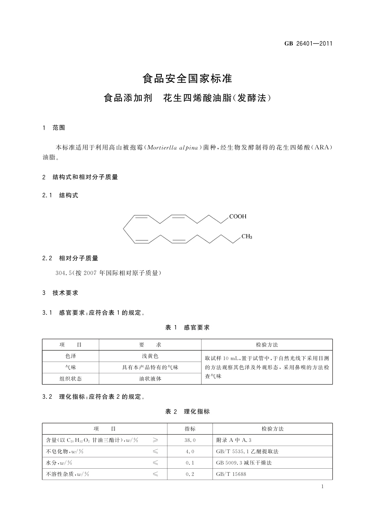 GB 26401-2011 食品安全国家标准　食品添加剂　花生四烯酸油脂(发酵法)