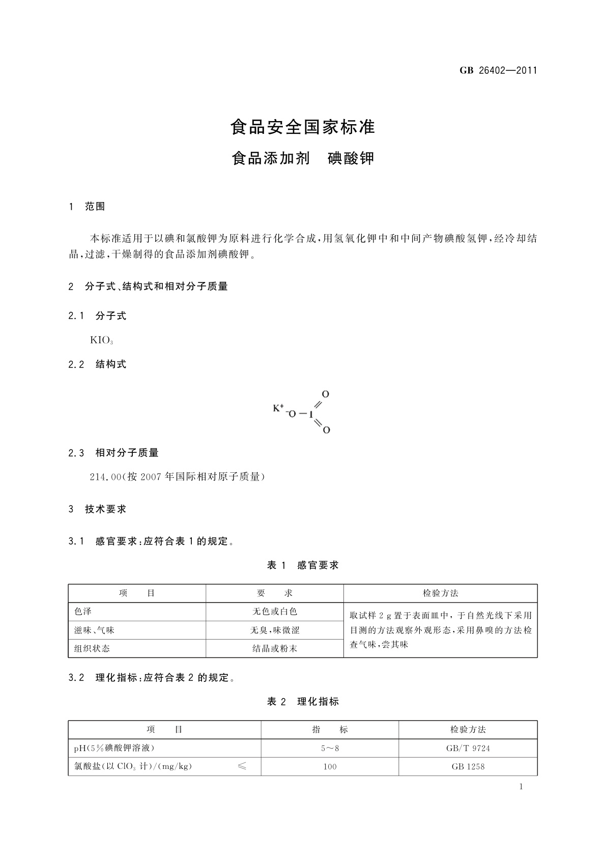 GB 26402-2011 食品安全国家标准　食品添加剂　碘酸钾