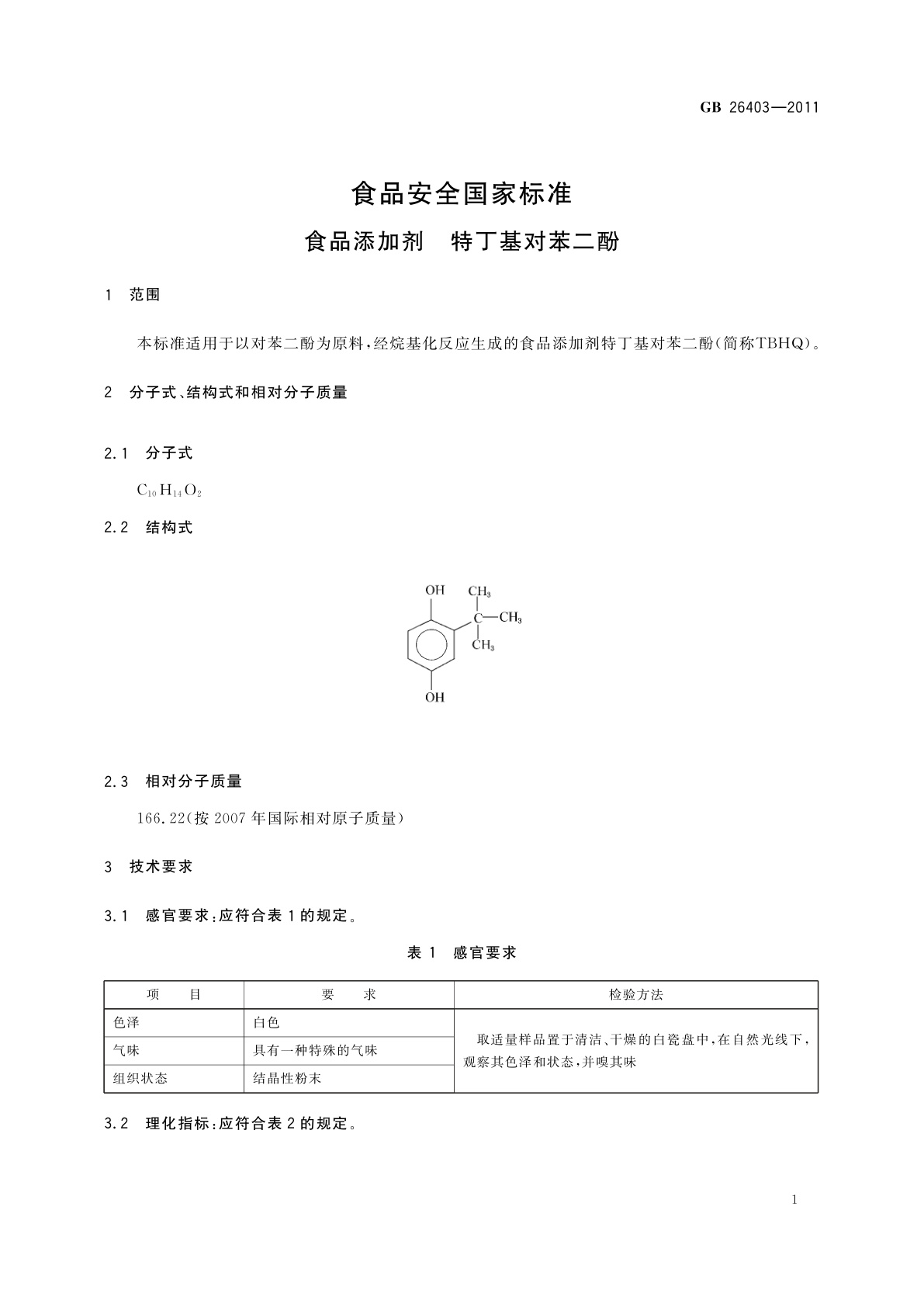 GB 26403-2011 食品安全国家标准　食品添加剂　特丁基对苯二酚