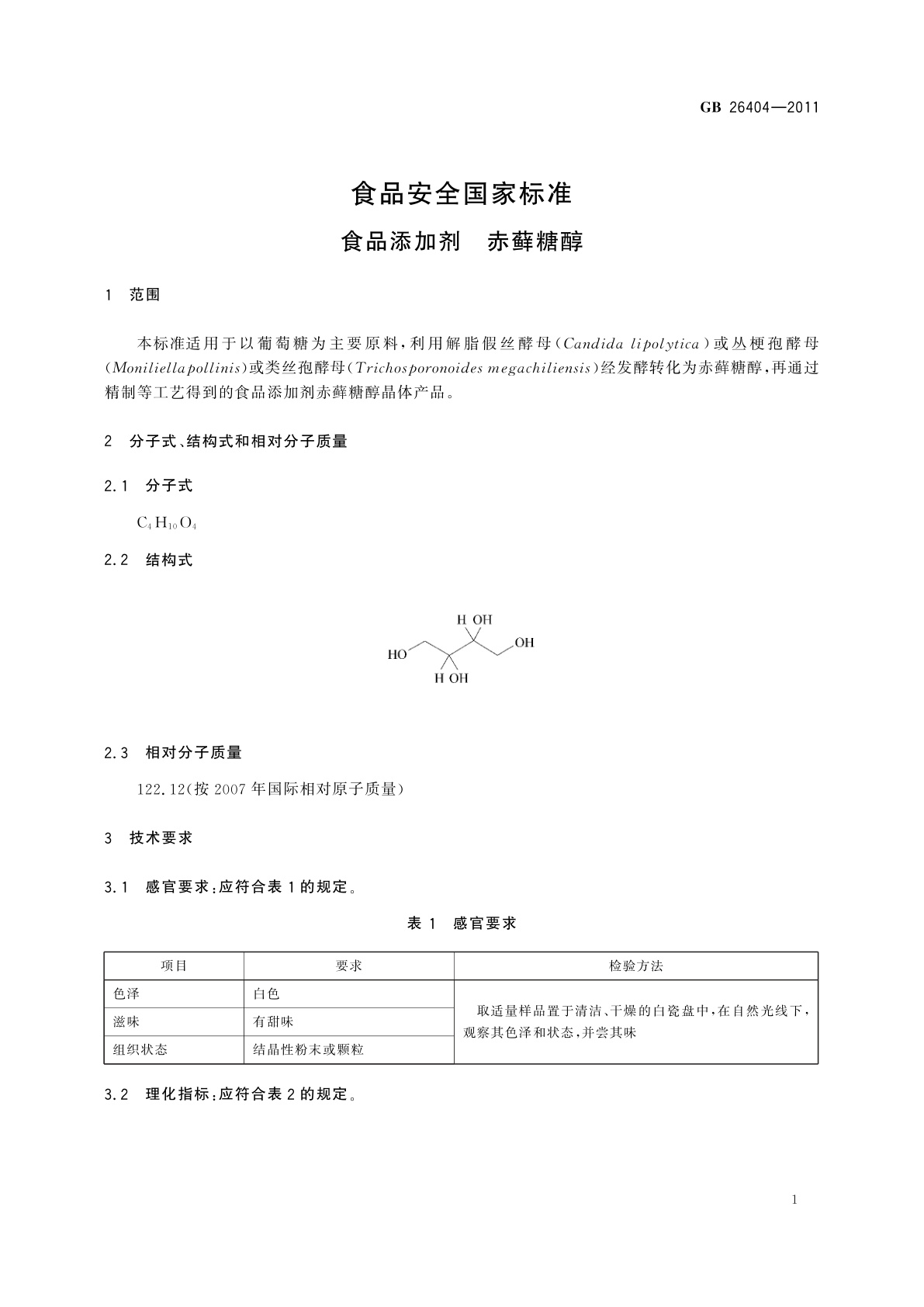 GB 26404-2011 食品安全国家标准　食品添加剂　赤藓糖醇