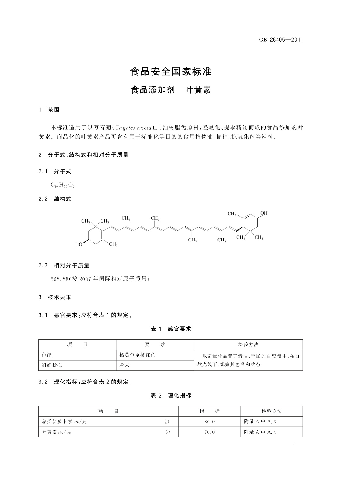 GB 26405-2011 食品安全国家标准 食品添加剂　叶黄素