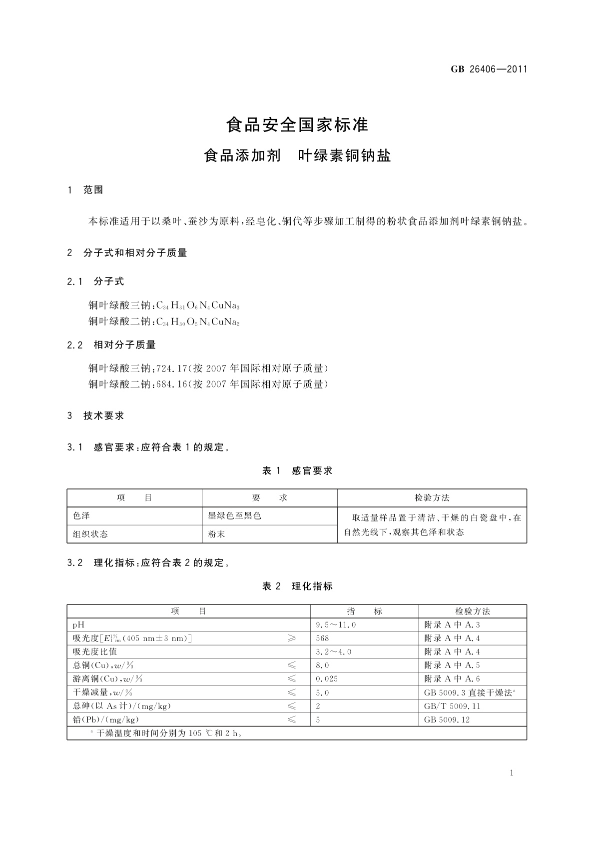 GB 26406-2011 食品安全国家标准 食品添加剂　叶绿素铜钠盐