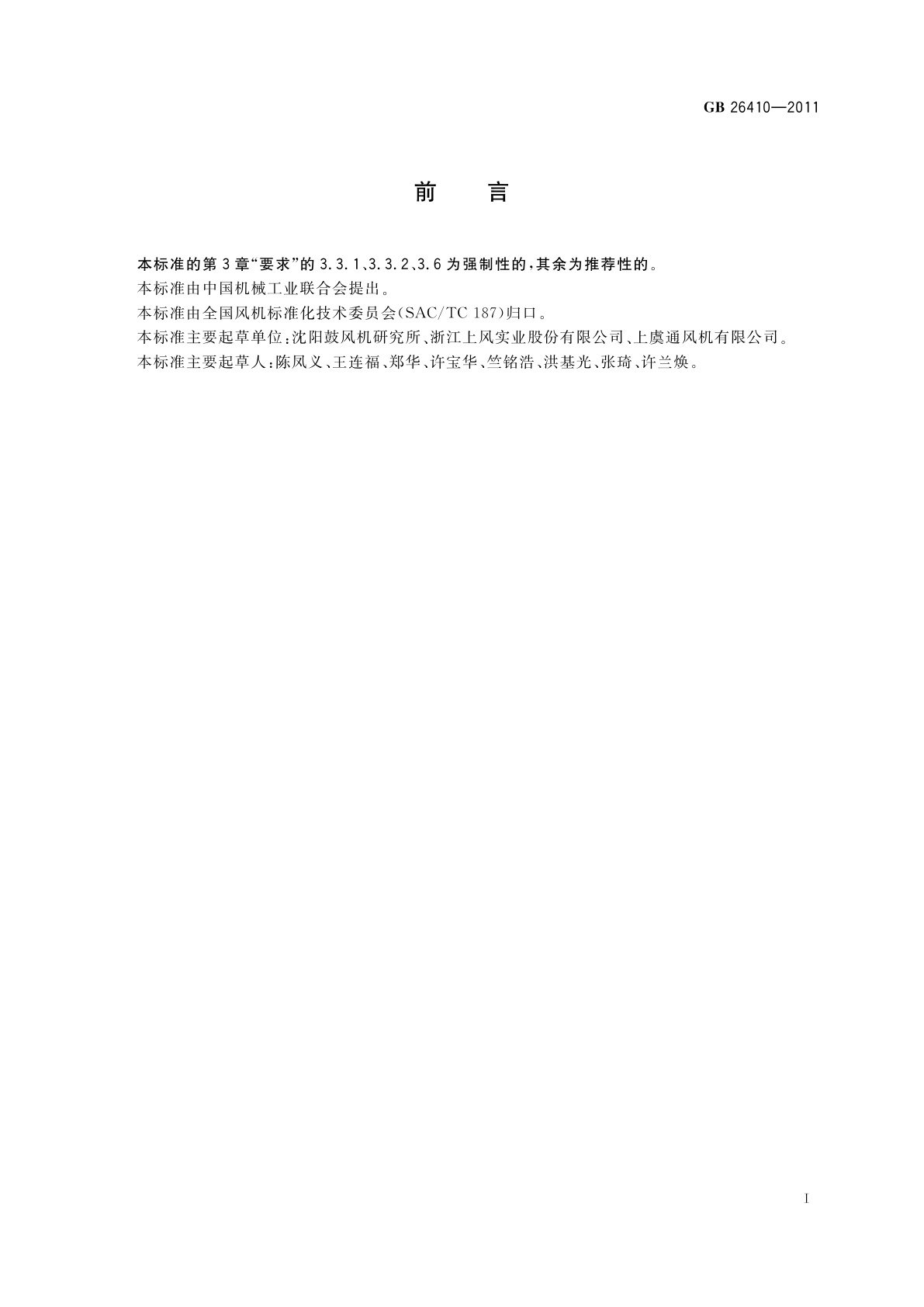 GB 26410-2011 防爆通风机