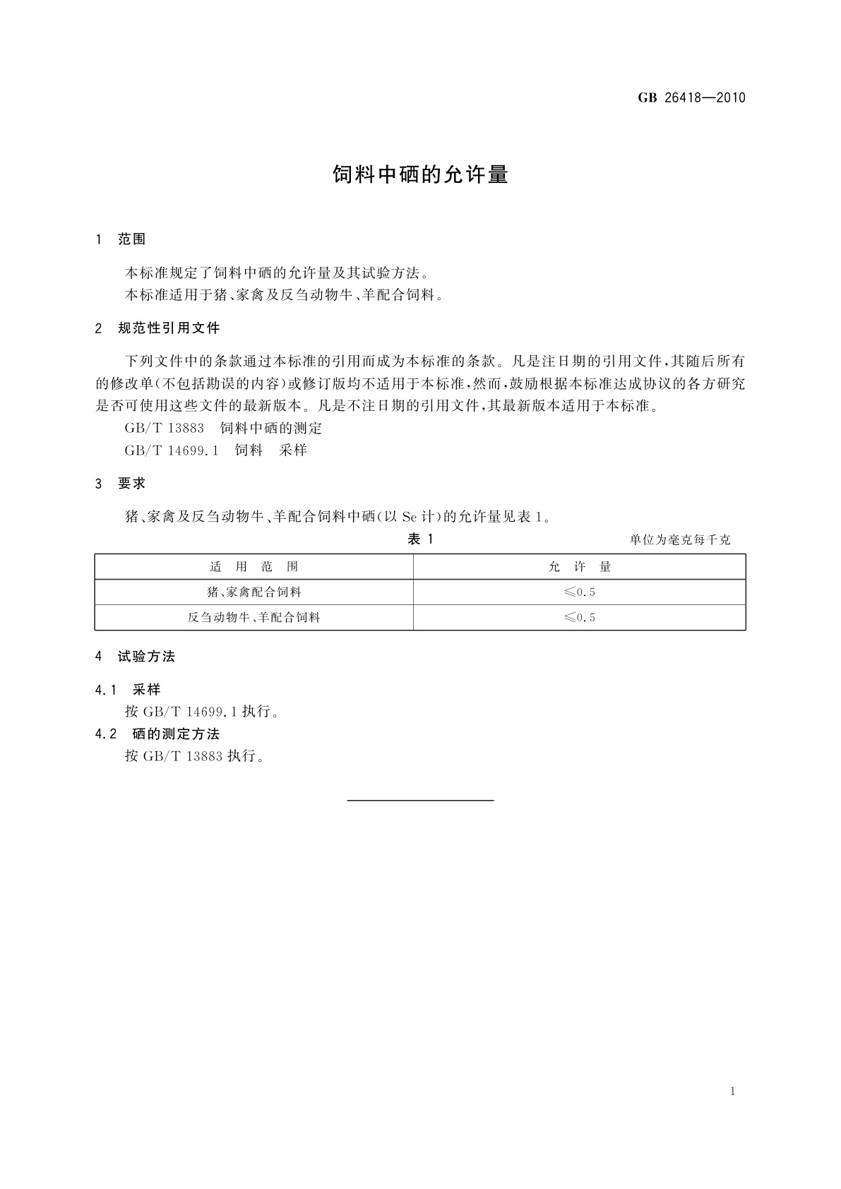 GB 26418-2010 饲料中硒的允许量