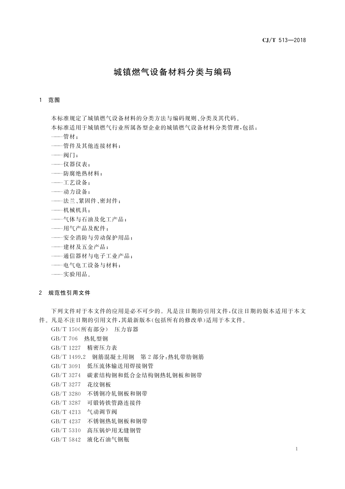 CJ/T 513-2018 城镇燃气设备材料分类与编码