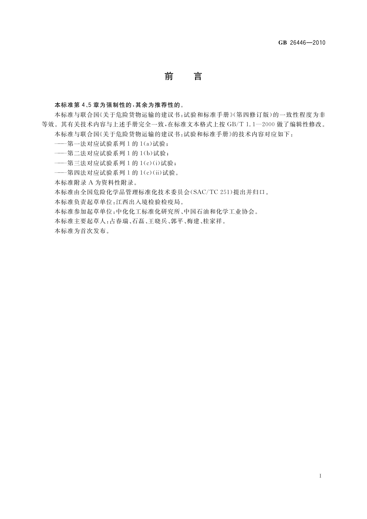 GB 26446-2010 危险货物运输　排除物质爆炸性的试验方法和判据