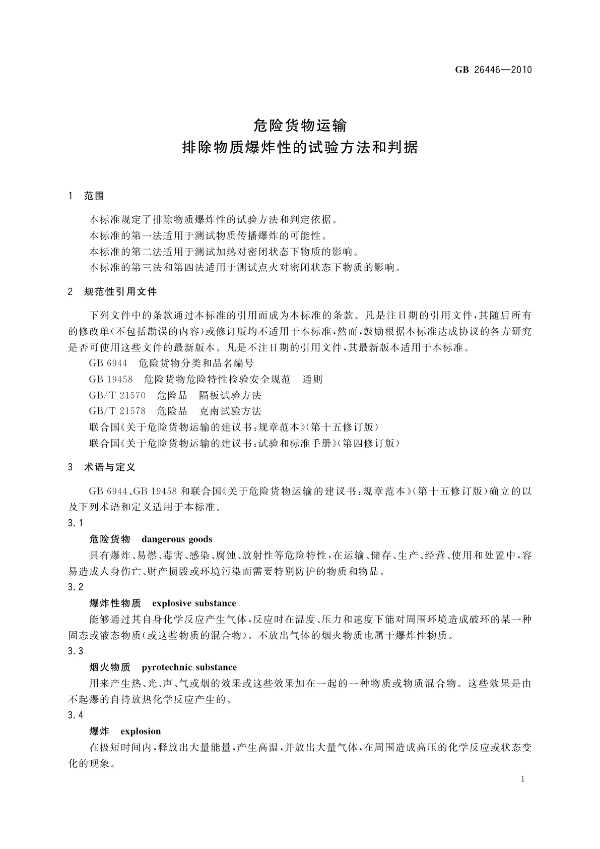 GB 26446-2010 危险货物运输　排除物质爆炸性的试验方法和判据