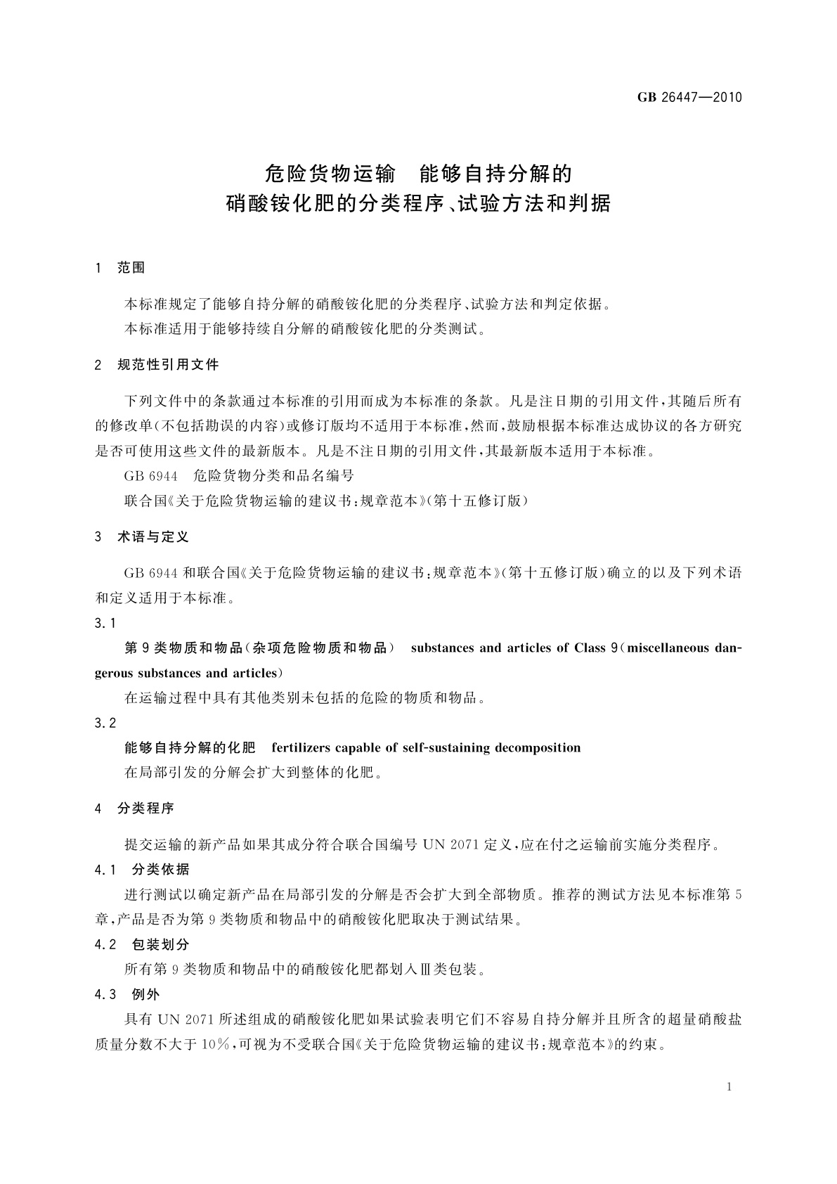 GB 26447-2010 危险货物运输　能够自持分解的硝酸铵化肥的分类程序、试验方法和判据