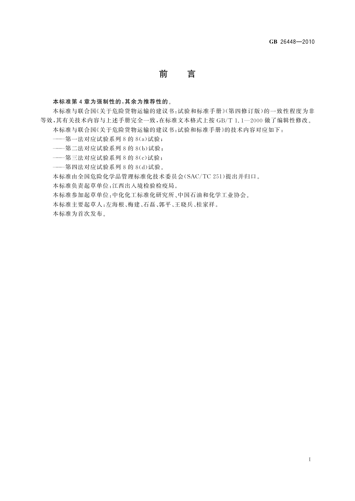 GB 26448-2010 危险货物运输　炸药中间体(ANE)的敏感性试验方法和判据