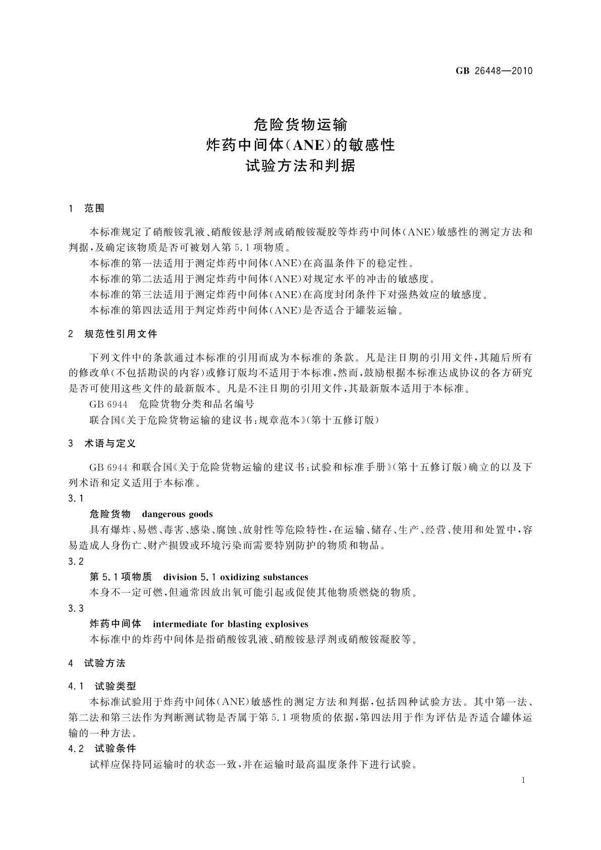 GB 26448-2010 危险货物运输　炸药中间体(ANE)的敏感性试验方法和判据
