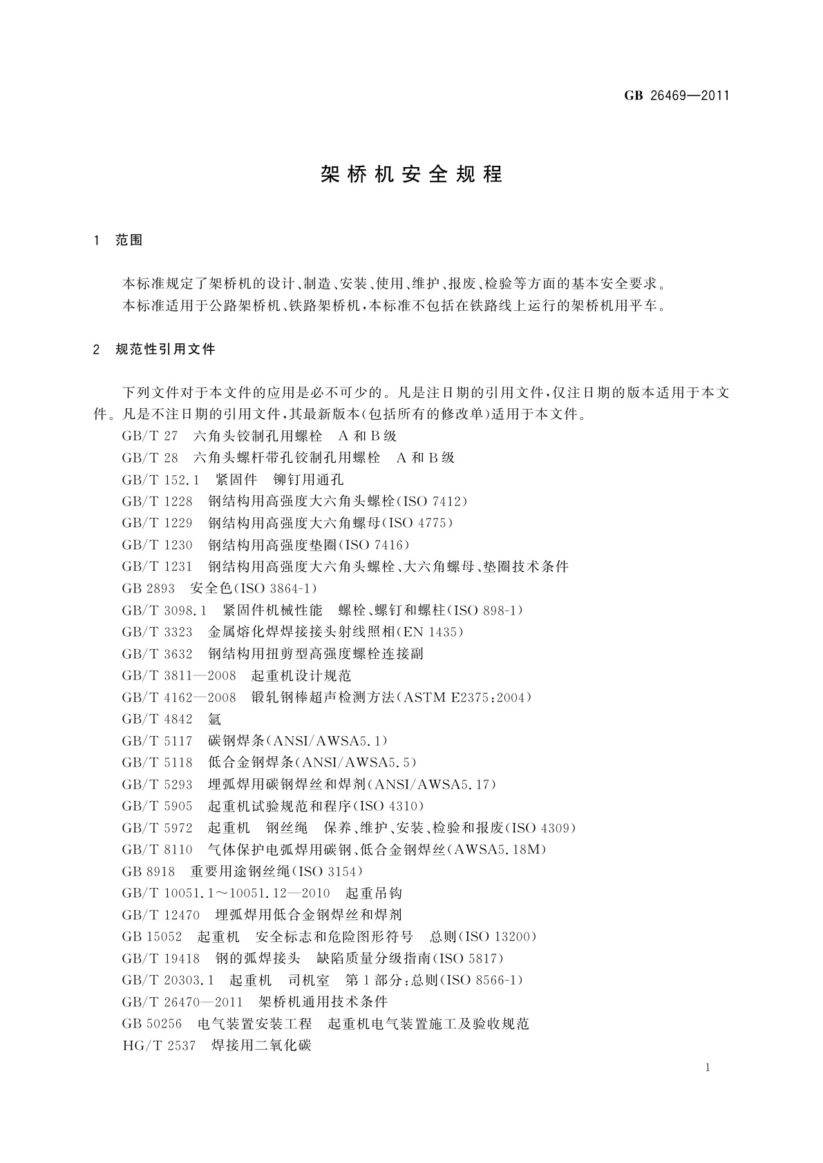GB 26469-2011 架桥机安全规程