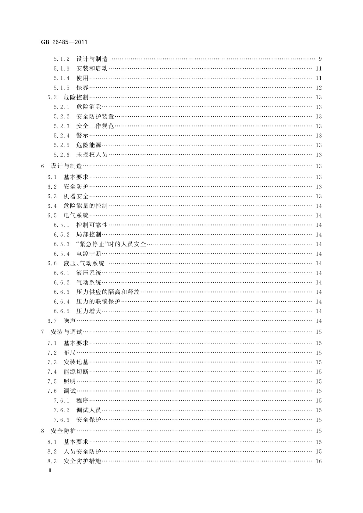 GB 26485-2011 开卷矫平剪切生产线　安全要求