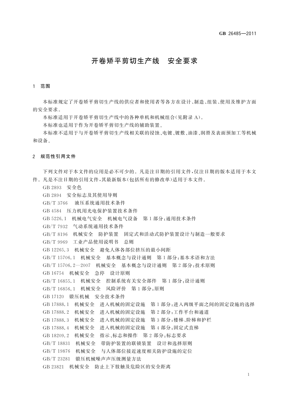 GB 26485-2011 开卷矫平剪切生产线　安全要求