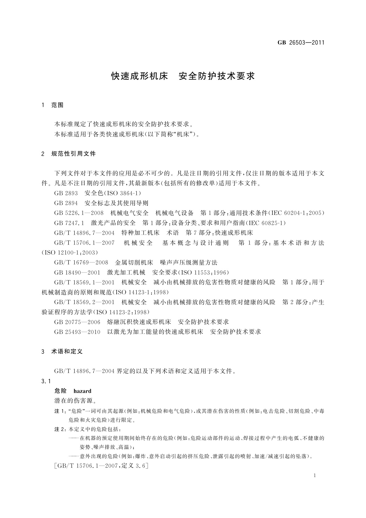 GB 26503-2011 快速成形机床　安全防护技术要求