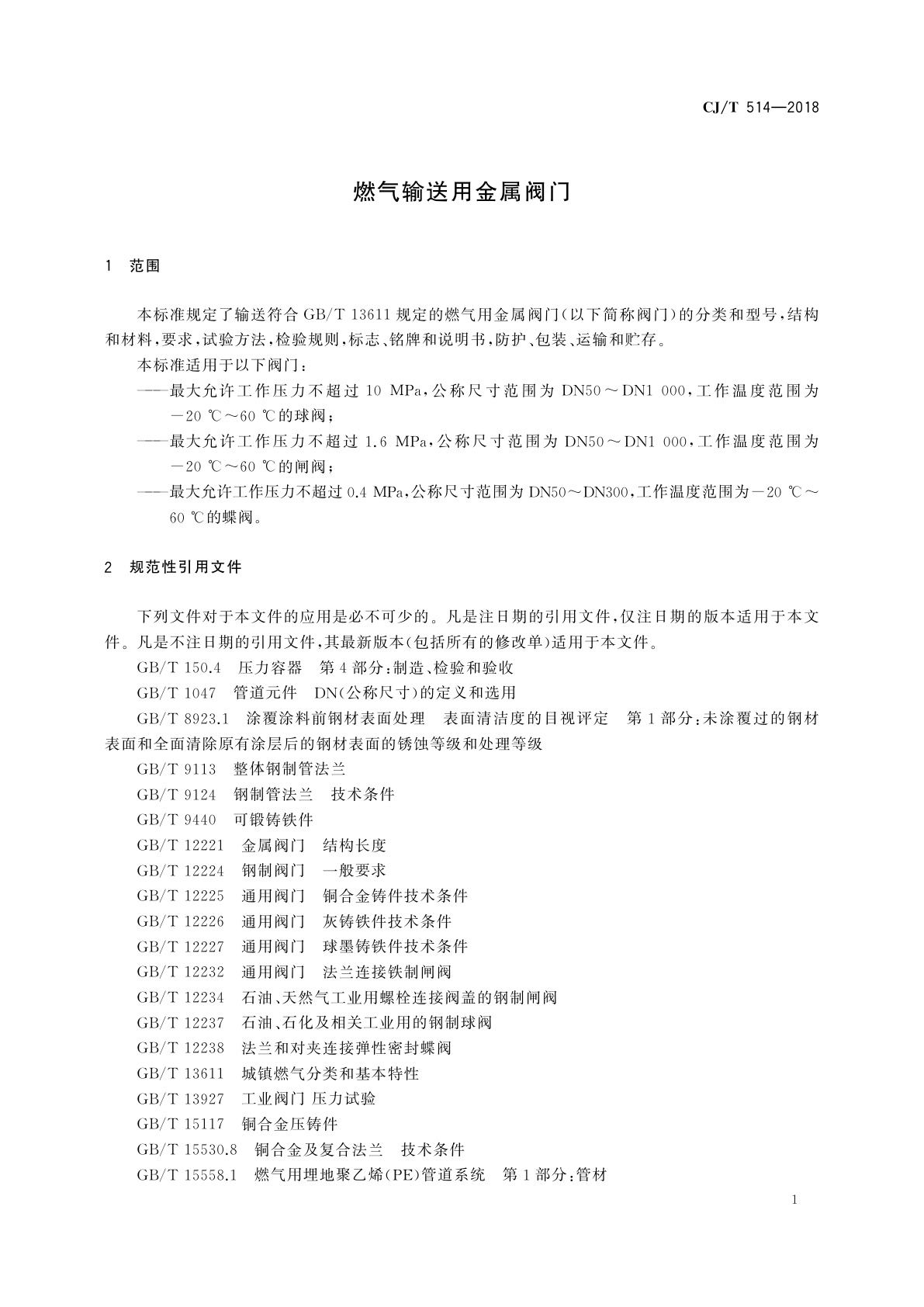 CJ/T 514-2018 燃气输送用金属阀门