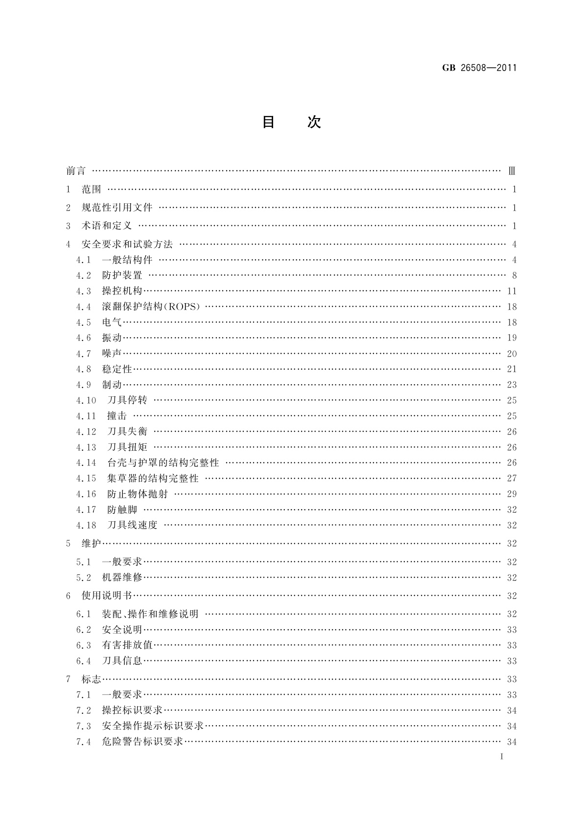 GB 26508-2011 园林机械　坐骑式草坪割草机　安全技术要求和试验方法