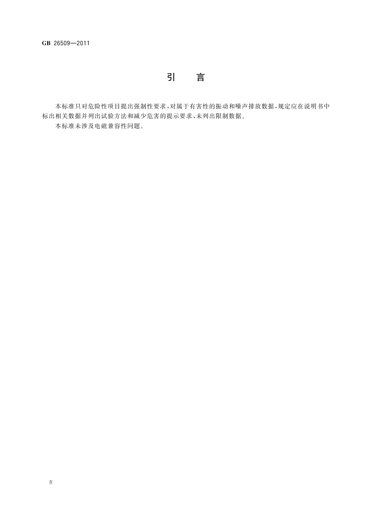 GB 26509-2011 园林机械　以汽(柴)油机为动力的步进式草坪割草机　安全技术要求和试验方法