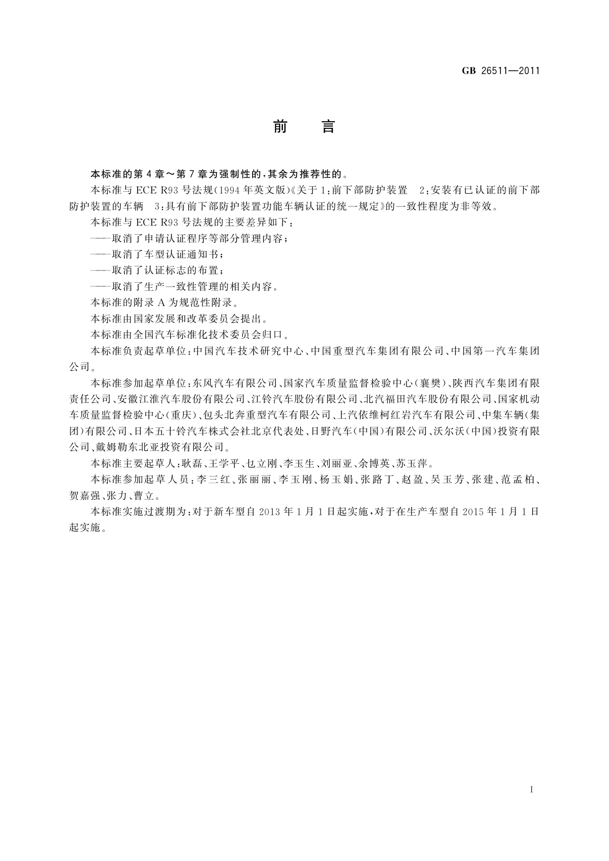 GB 26511-2011 商用车前下部防护要求