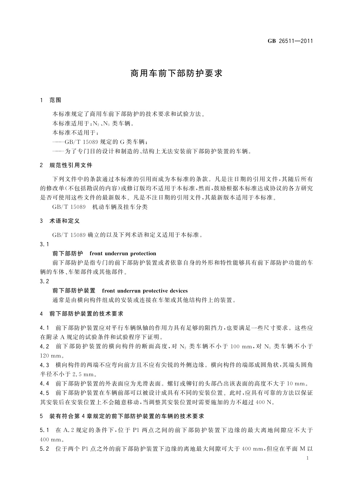 GB 26511-2011 商用车前下部防护要求