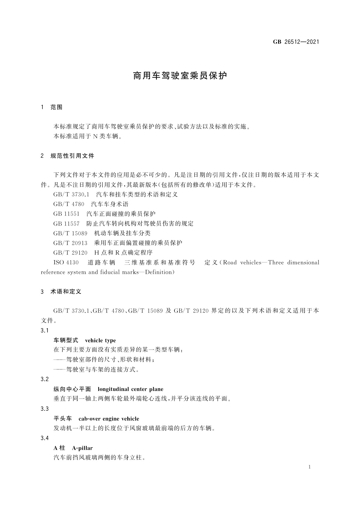 GB 26512-2021 商用车驾驶室乘员保护