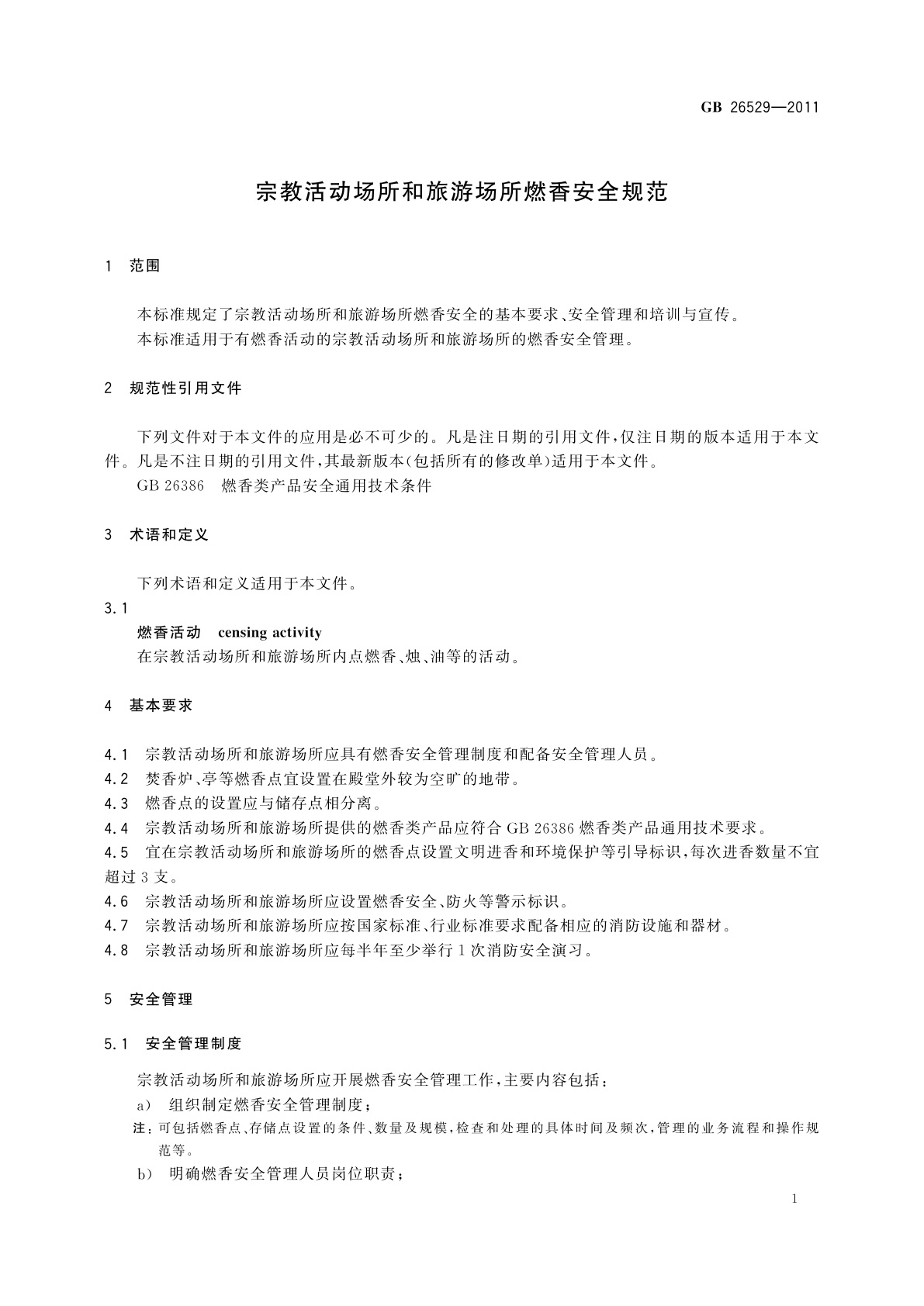 GB 26529-2011 宗教活动场所和旅游场所燃香安全规范