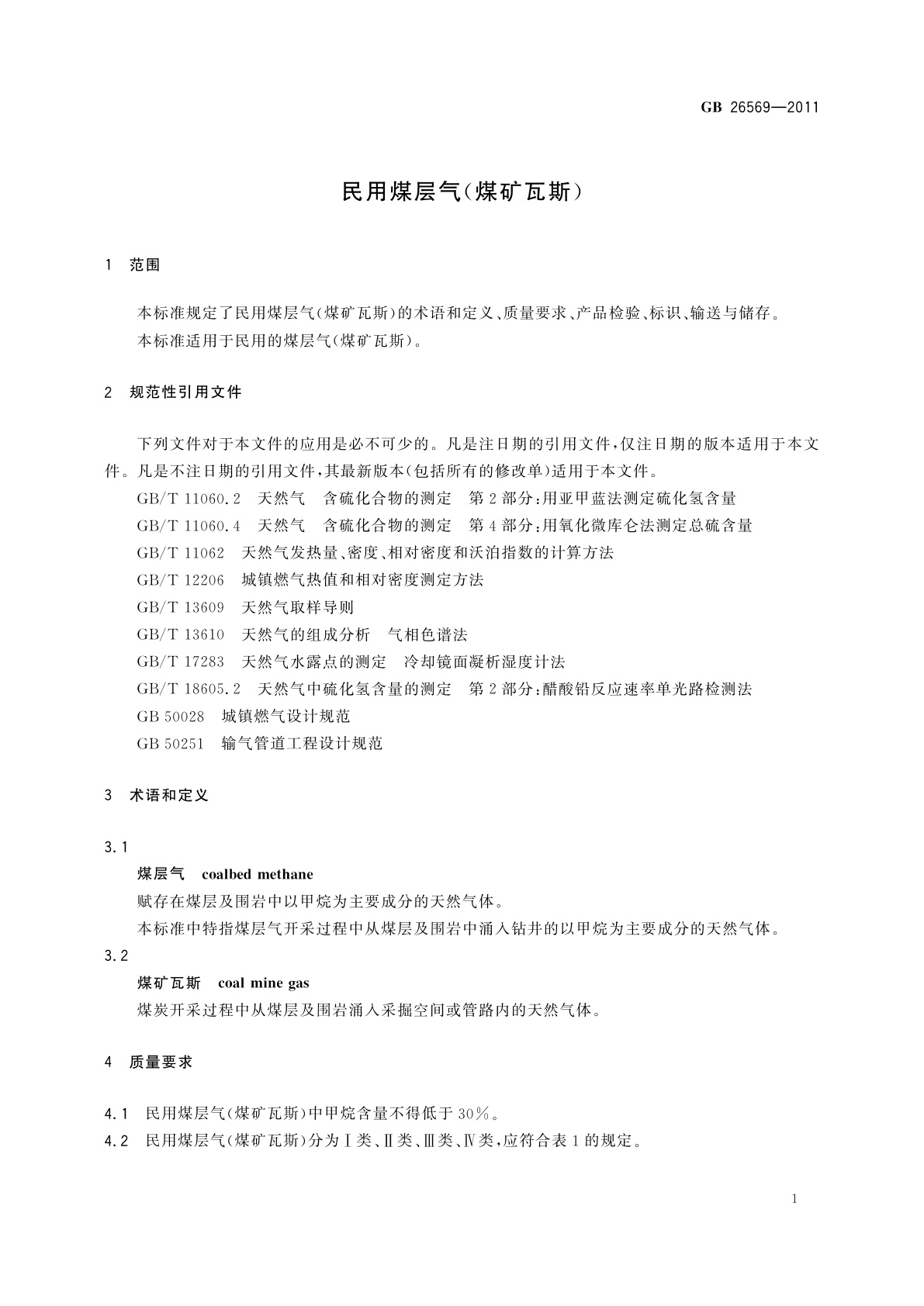 GB 26569-2011 民用煤层气(煤矿瓦斯)