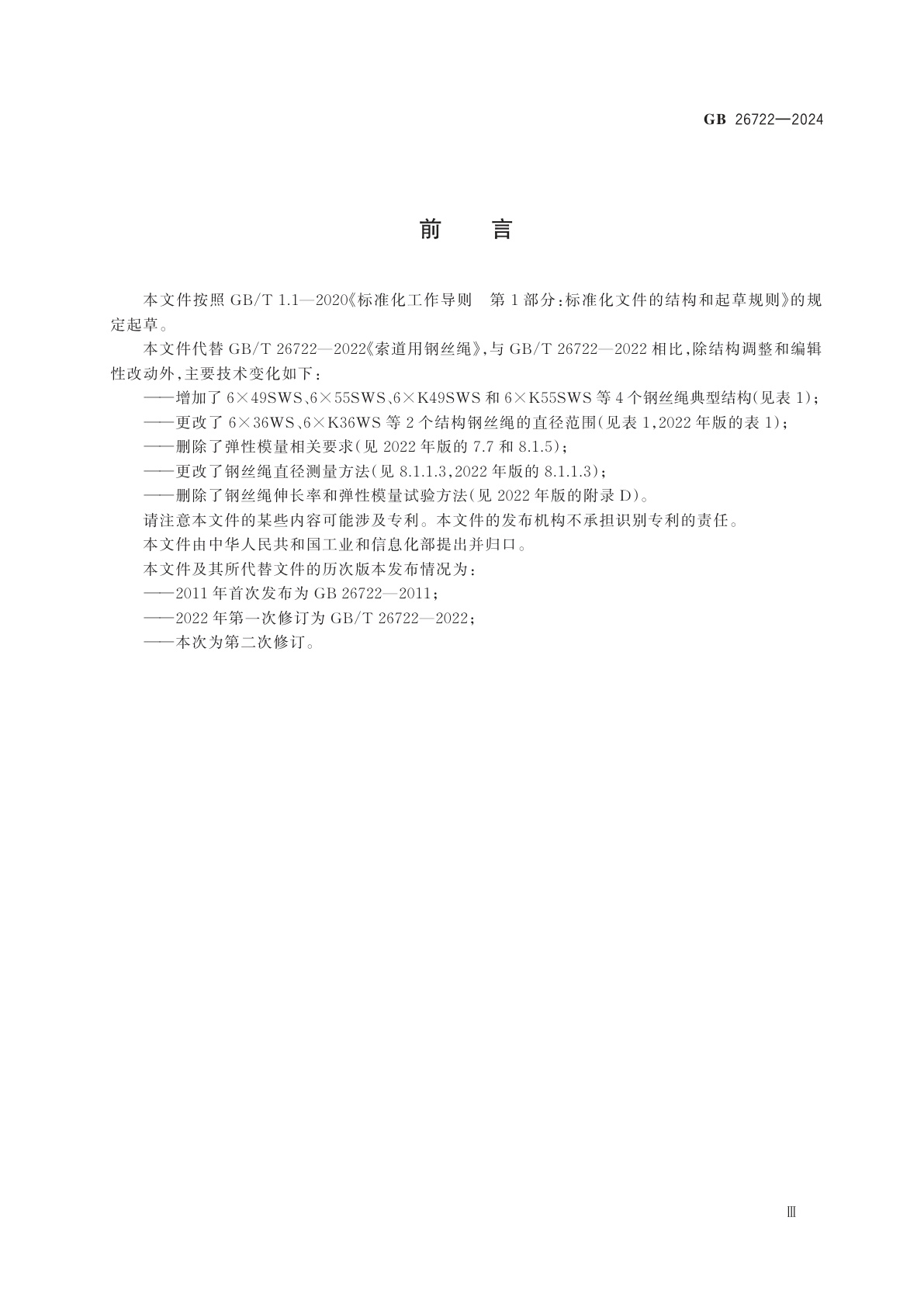 GB 26722-2024 索道用钢丝绳