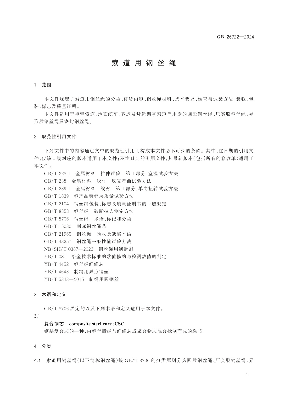 GB 26722-2024 索道用钢丝绳