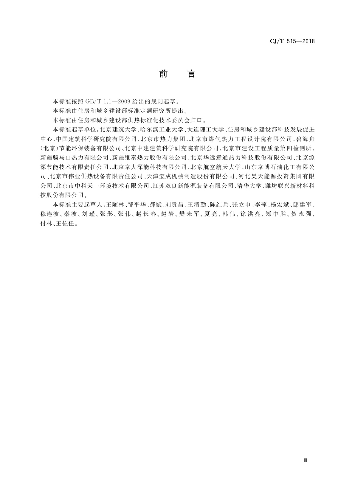 CJ/T 515-2018 燃气锅炉烟气冷凝热能回收装置