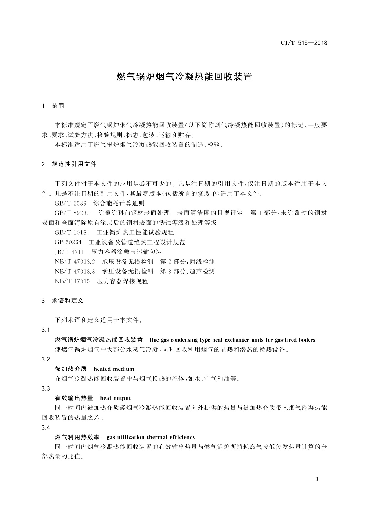 CJ/T 515-2018 燃气锅炉烟气冷凝热能回收装置