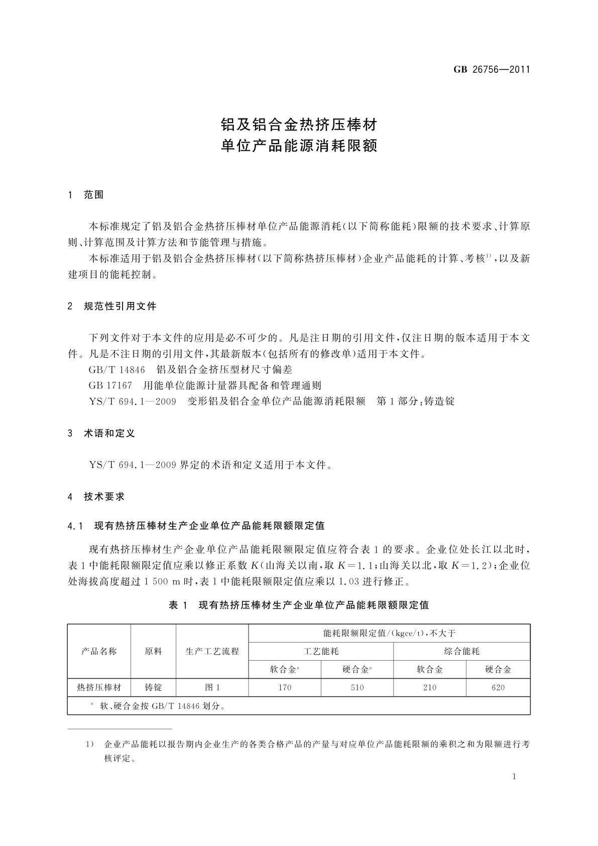 GB 26756-2011 铝及铝合金热挤压棒材单位产品能源消耗限额