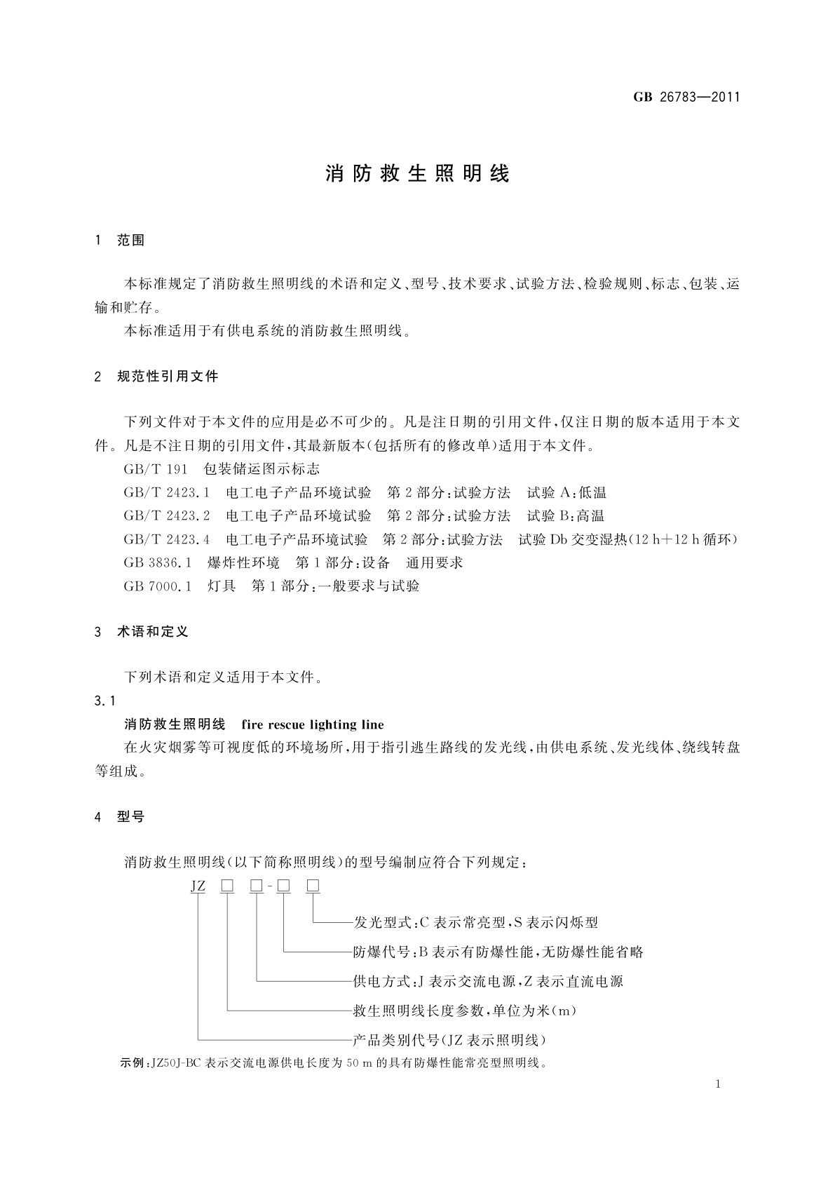 GB 26783-2011 消防救生照明线