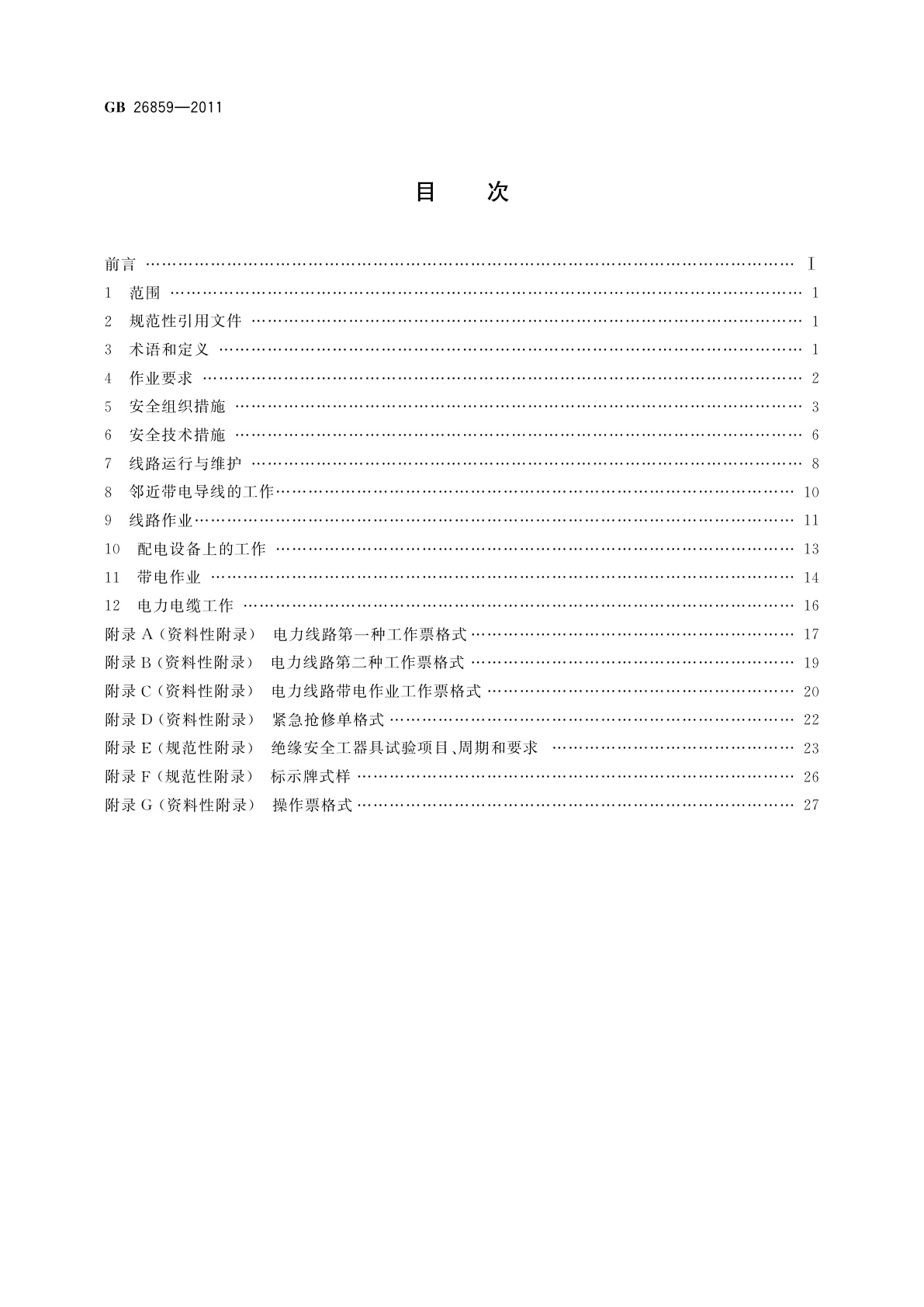 GB 26859-2011 电力安全工作规程　电力线路部分