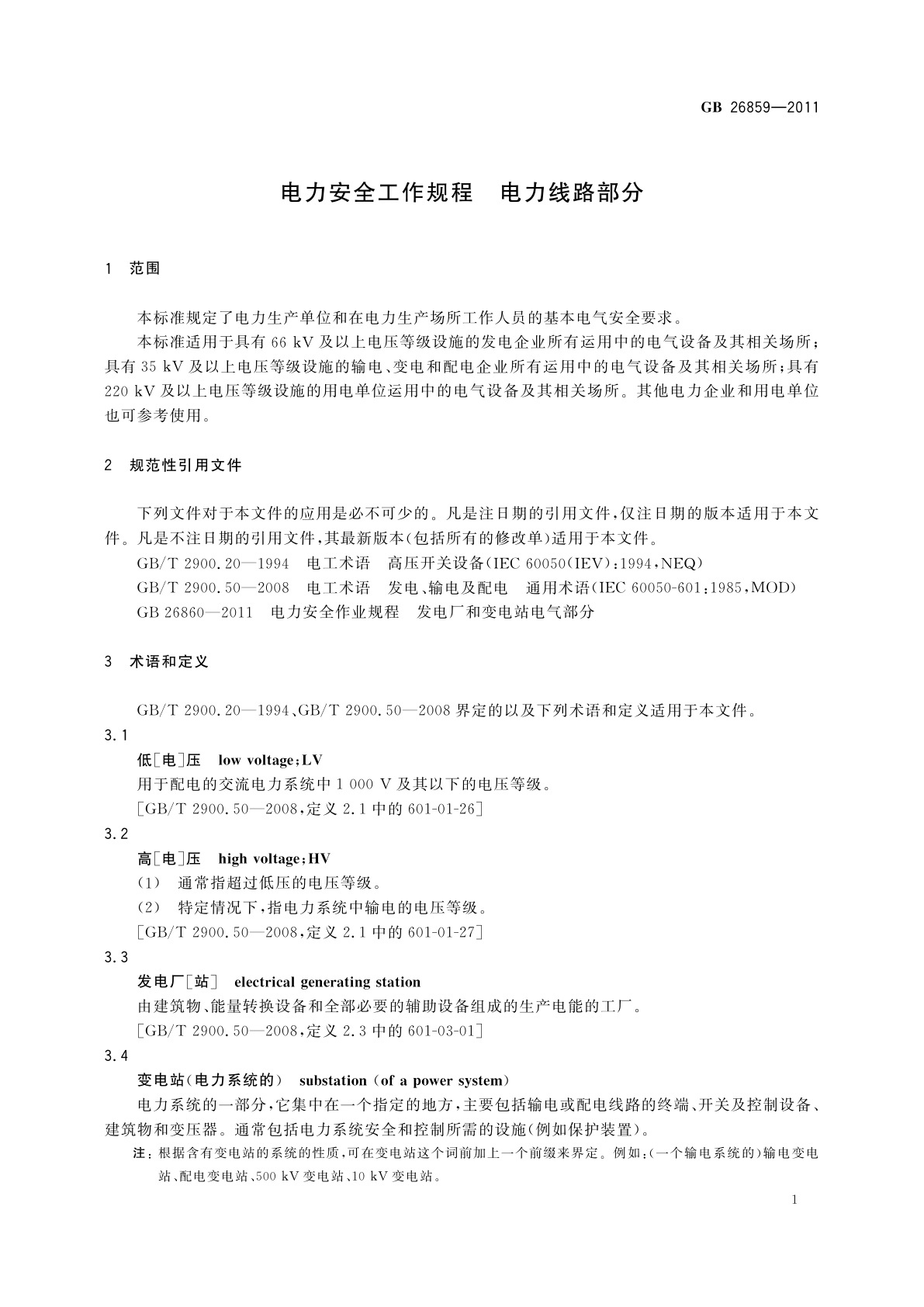 GB 26859-2011 电力安全工作规程　电力线路部分
