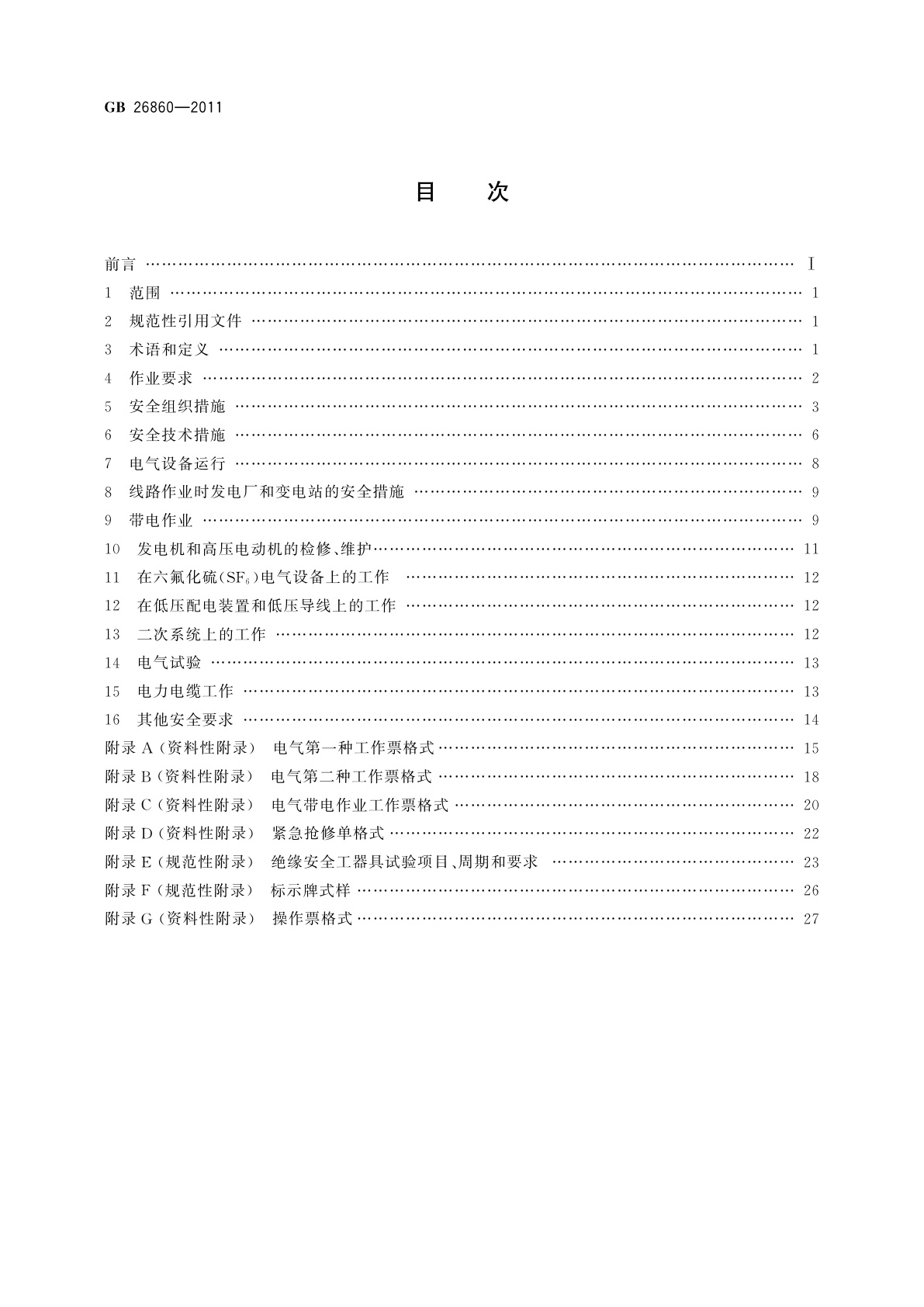 GB 26860-2011 电力安全工作规程　发电厂和变电站电气部分