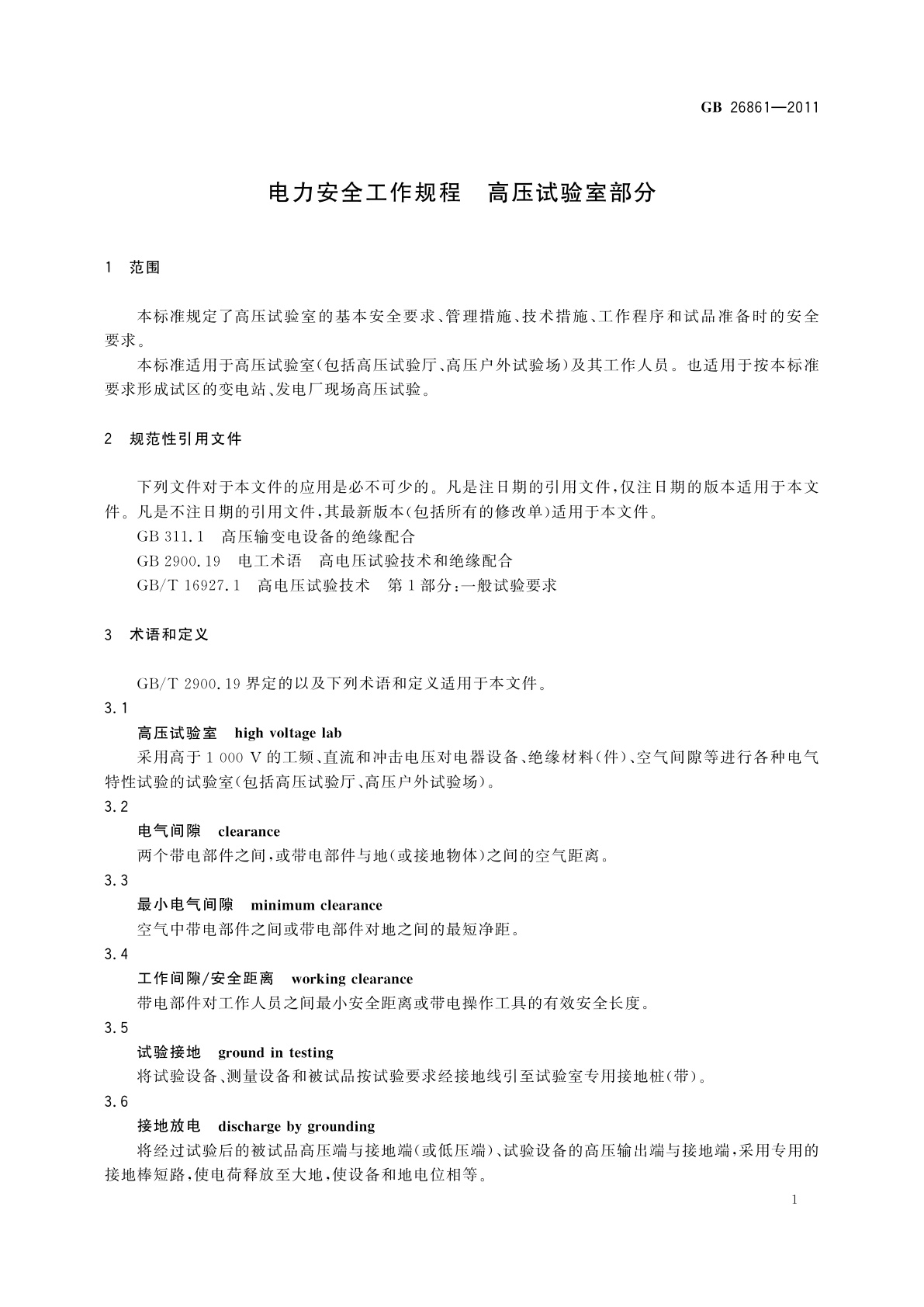 GB 26861-2011 电力安全工作规程　高压试验室部分