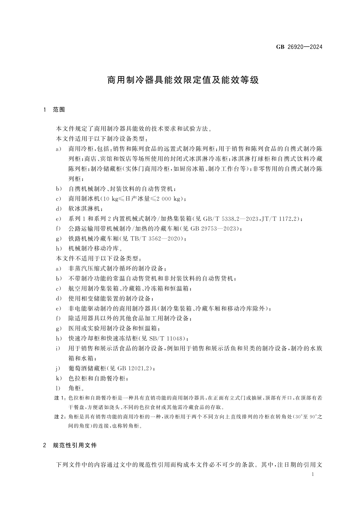 GB 26920-2024 商用制冷器具能效限定值及能效等级
